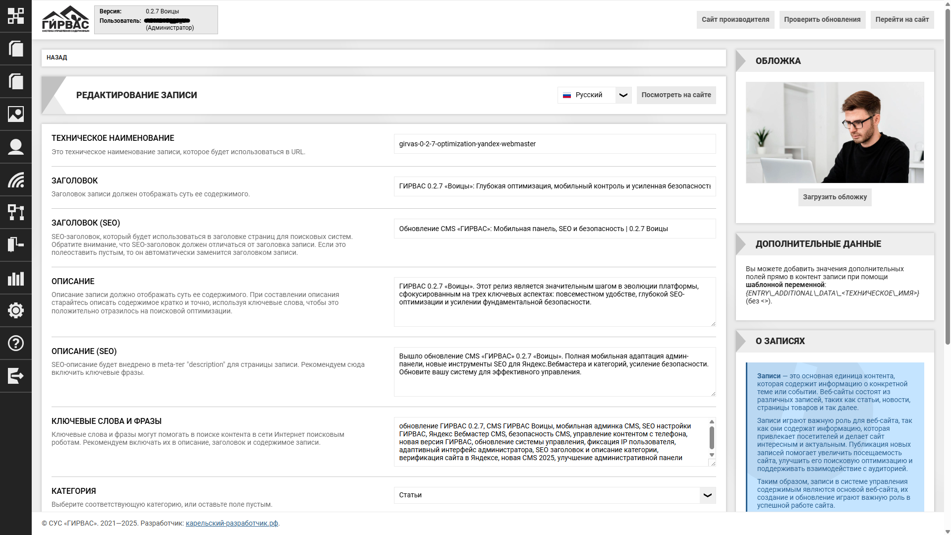 Страница редактирования записи CMS «ГИРВАС»