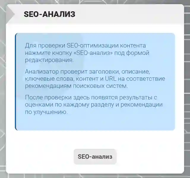 Блок-панель SEO-анализатора в административную панель CMS &laquo;ГИРВАС&raquo; в исходном состоянии