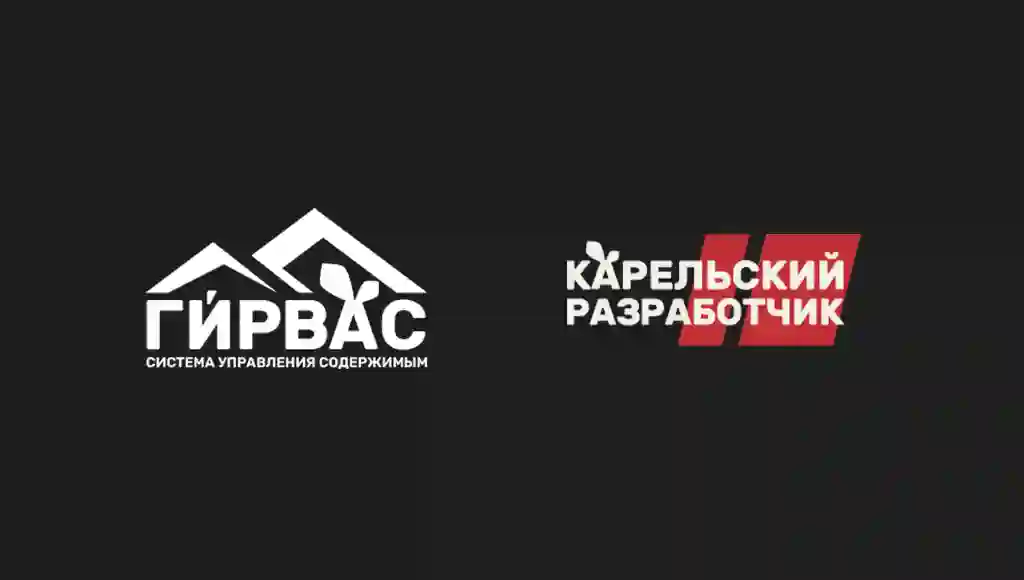 Комбинированные товарные знаки «Карельский разработчик» и «CMS «ГИРВАС»