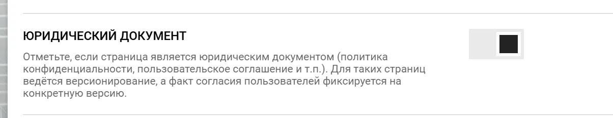Статус юридического документа у статической страницы в административной панели CMS &laquo;ГИРВАС&raquo;