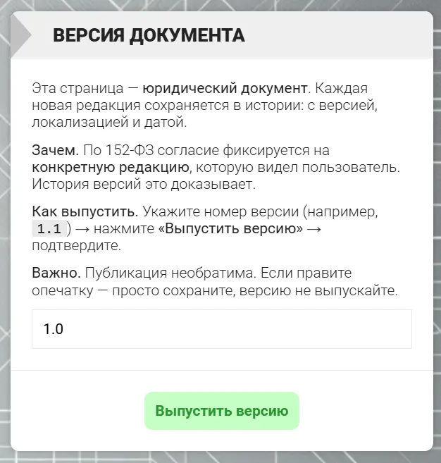 Блок версионирования юридического документа на странице редактирования статической страницы в административной панели CMS &laquo;ГИРВАС&raquo;