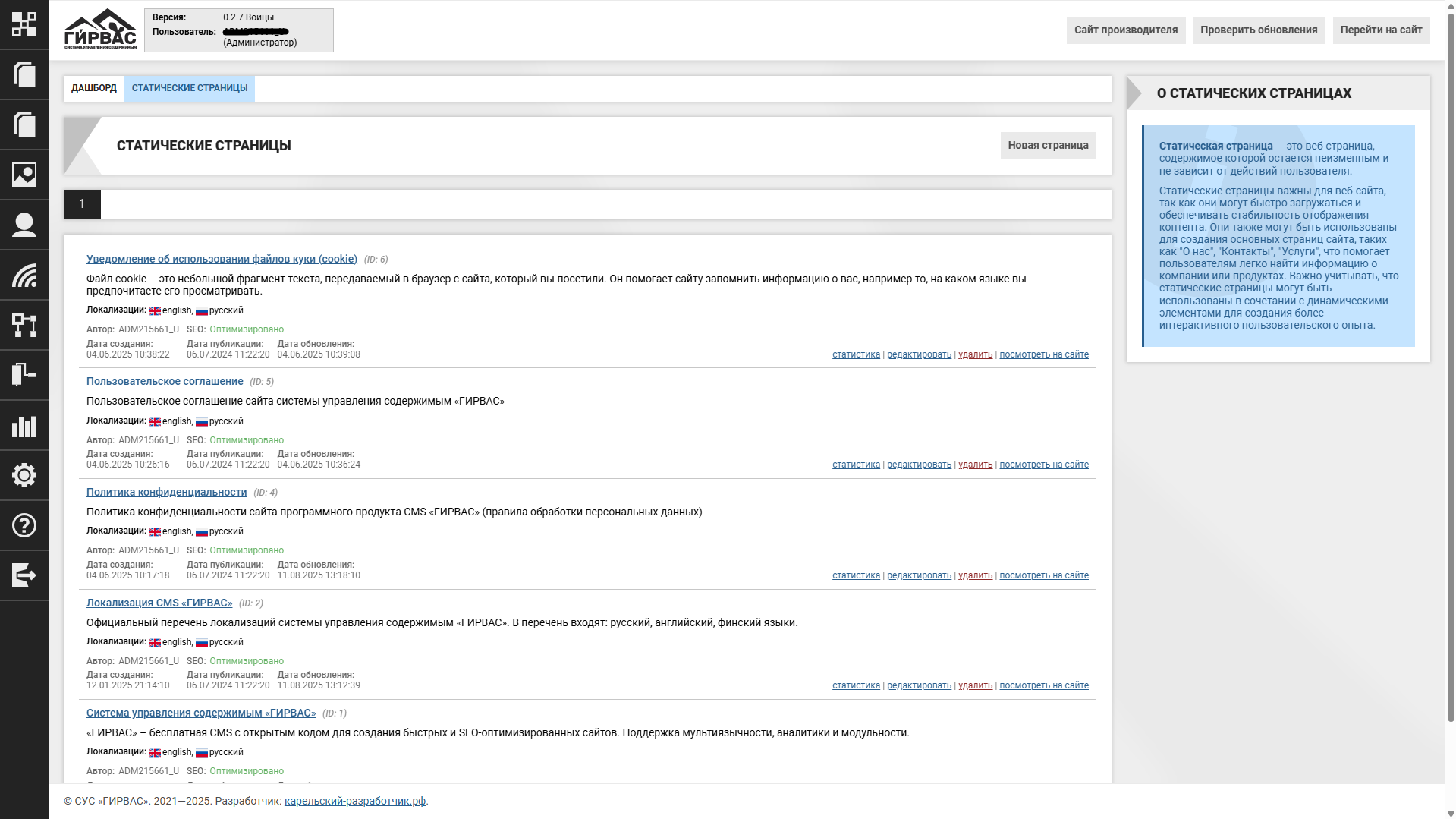 Страница со списком статических страниц в административной панели CMS «ГИРВАС»