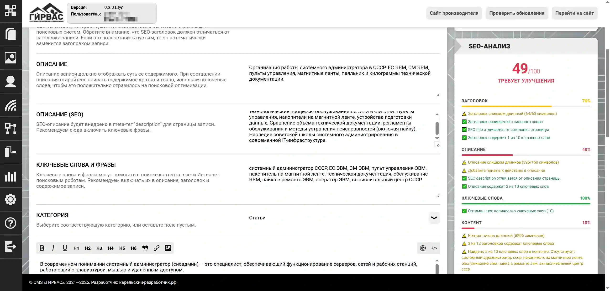 Пример работы SEO-анализатора, встроенного в административную панель CMS &laquo;ГИРВАС&raquo;