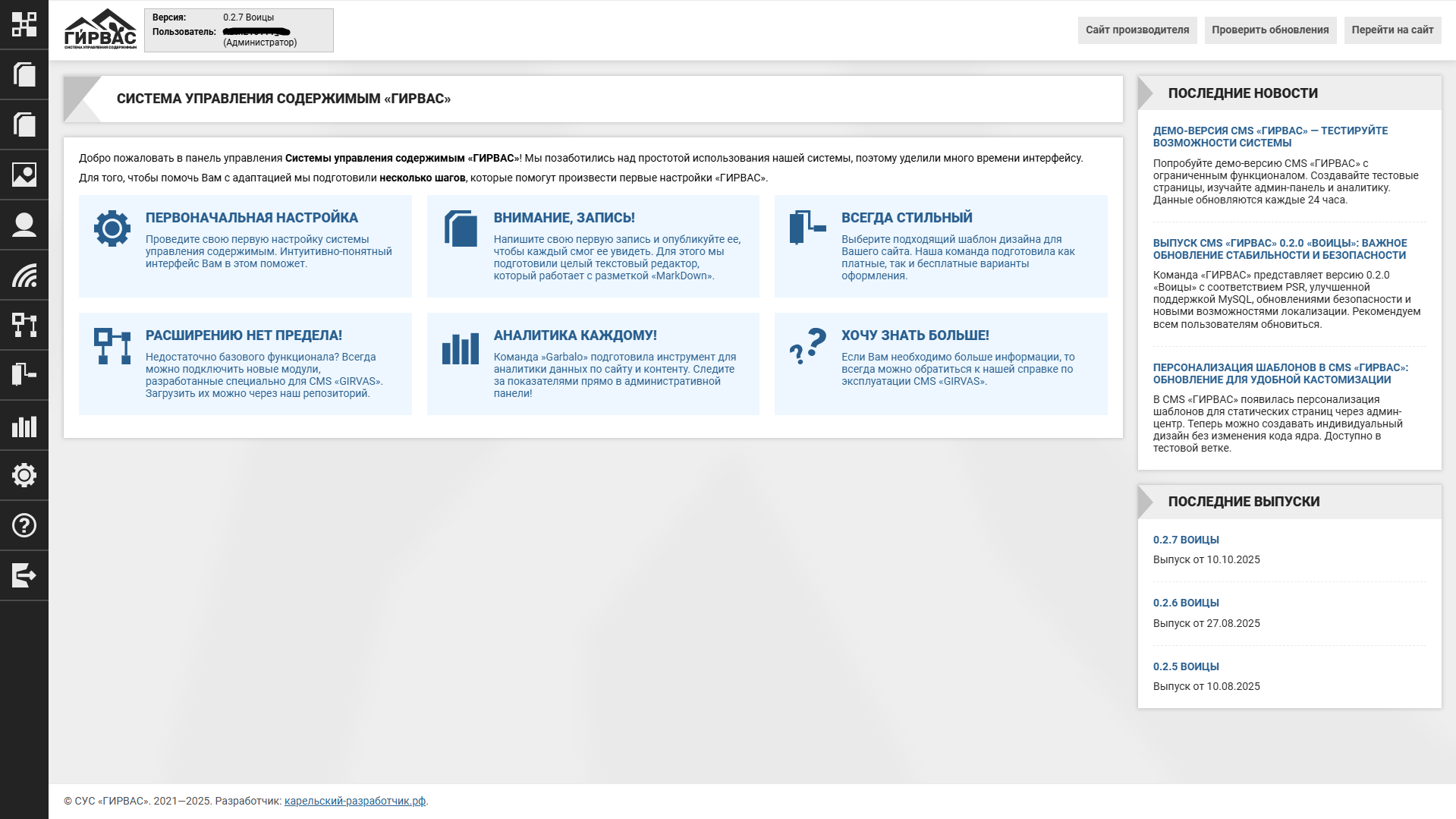 Стартовая страница административной панели CMS «ГИРВАС»