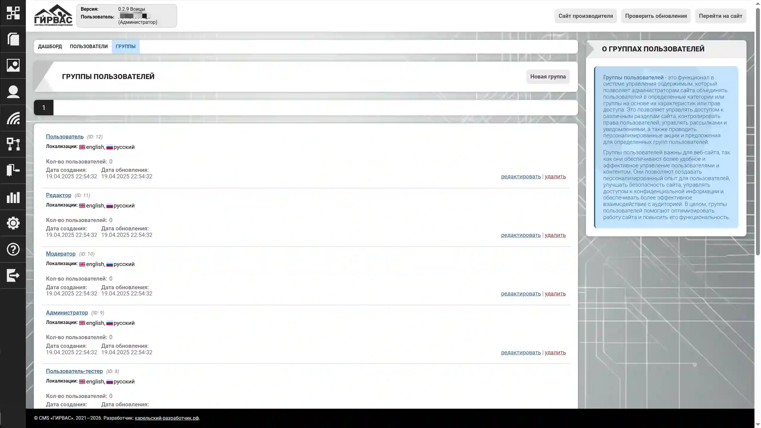 Управление группами пользователей через административную панель CMS «ГИРВАС»