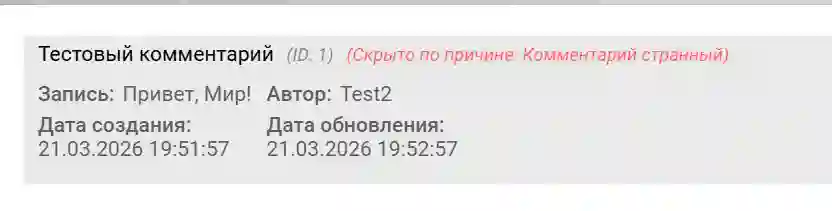 Скрытый комментарий с указанием причины в подразделе «Комментарии» CMS «ГИРВАС»
