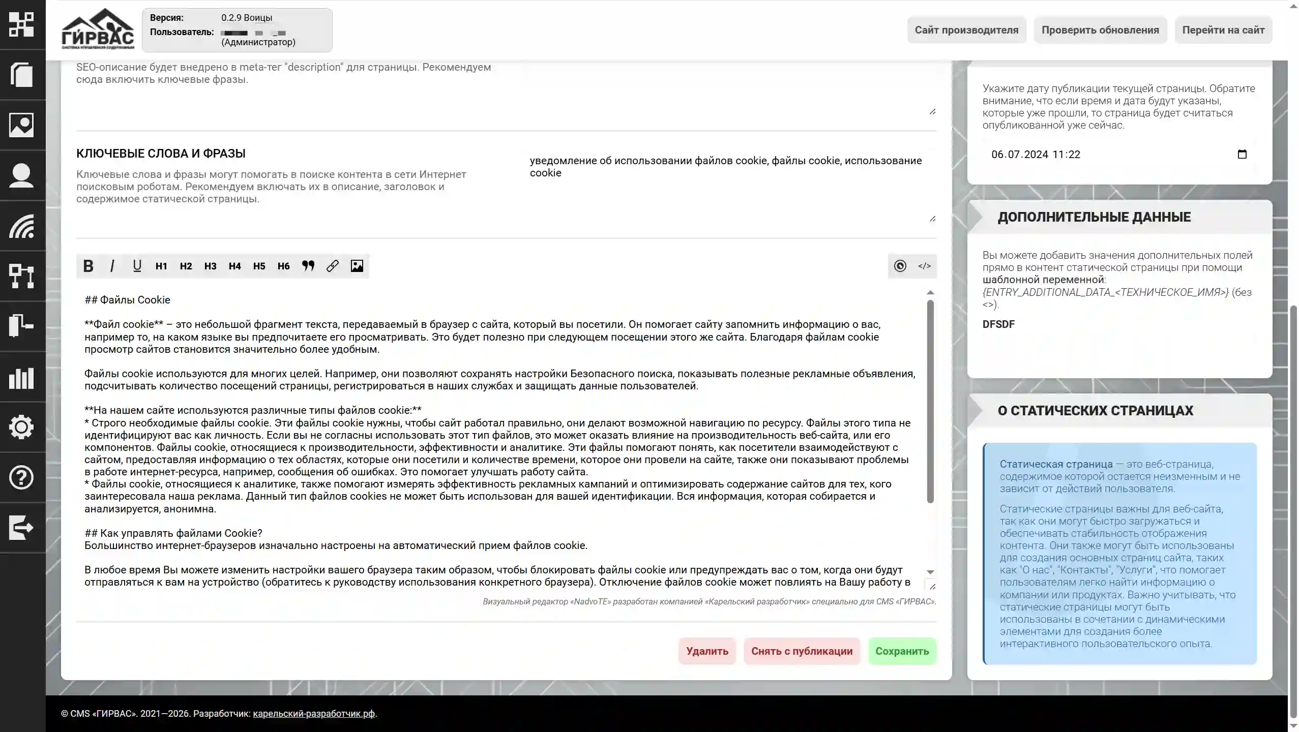 Редактирование статической страницы в CMS «ГИРВАС» (низ)