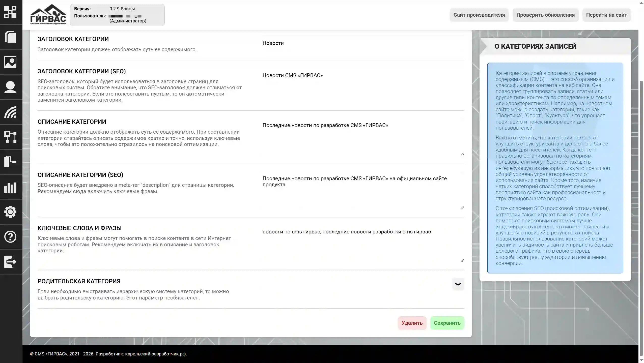 Редактирование категории записей в CMS «ГИРВАС» (низ)