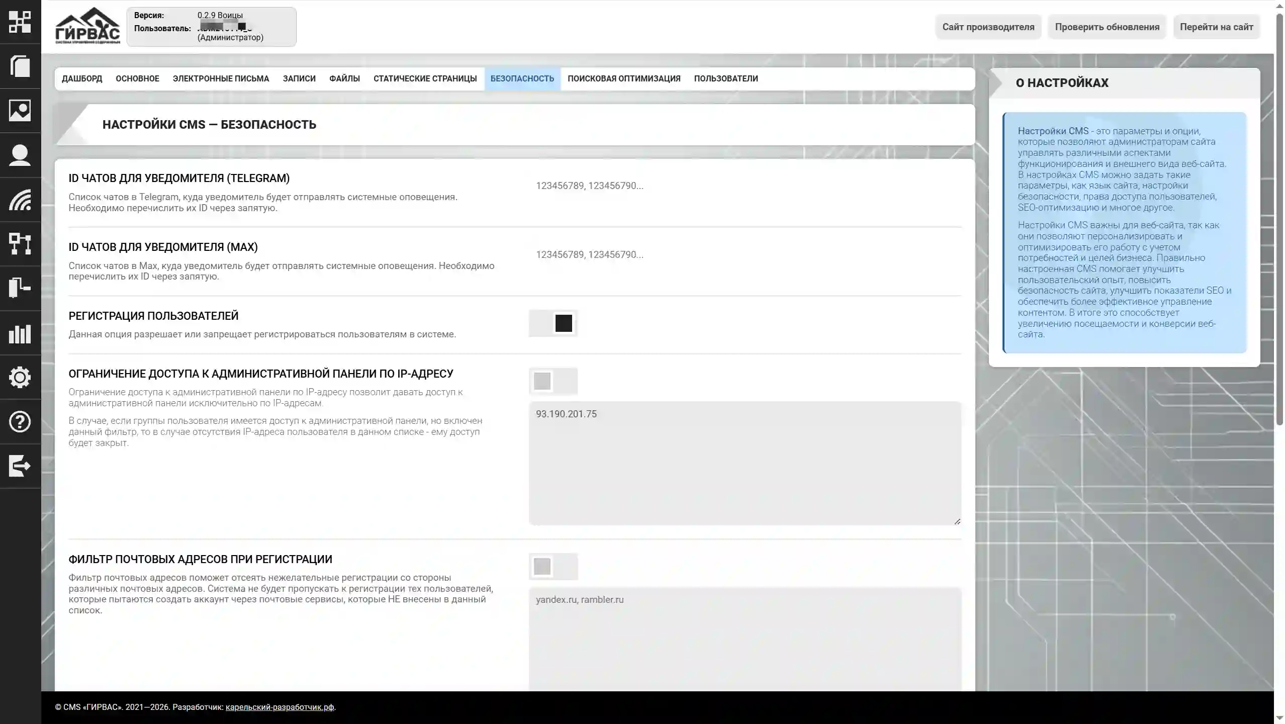 Настройки безопасности через административную панель CMS &laquo;ГИРВАС&raquo; (верх)