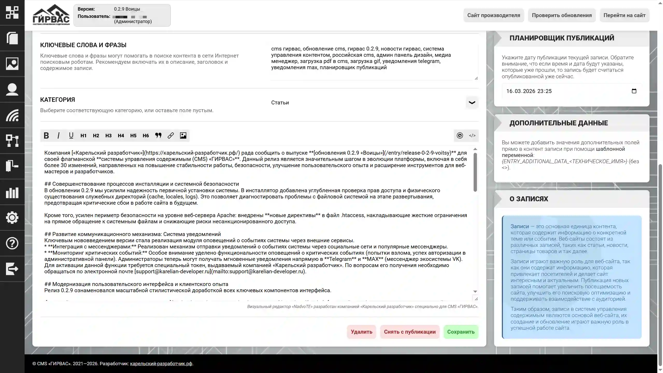 Редактирование записи в CMS «ГИРВАС» (низ)