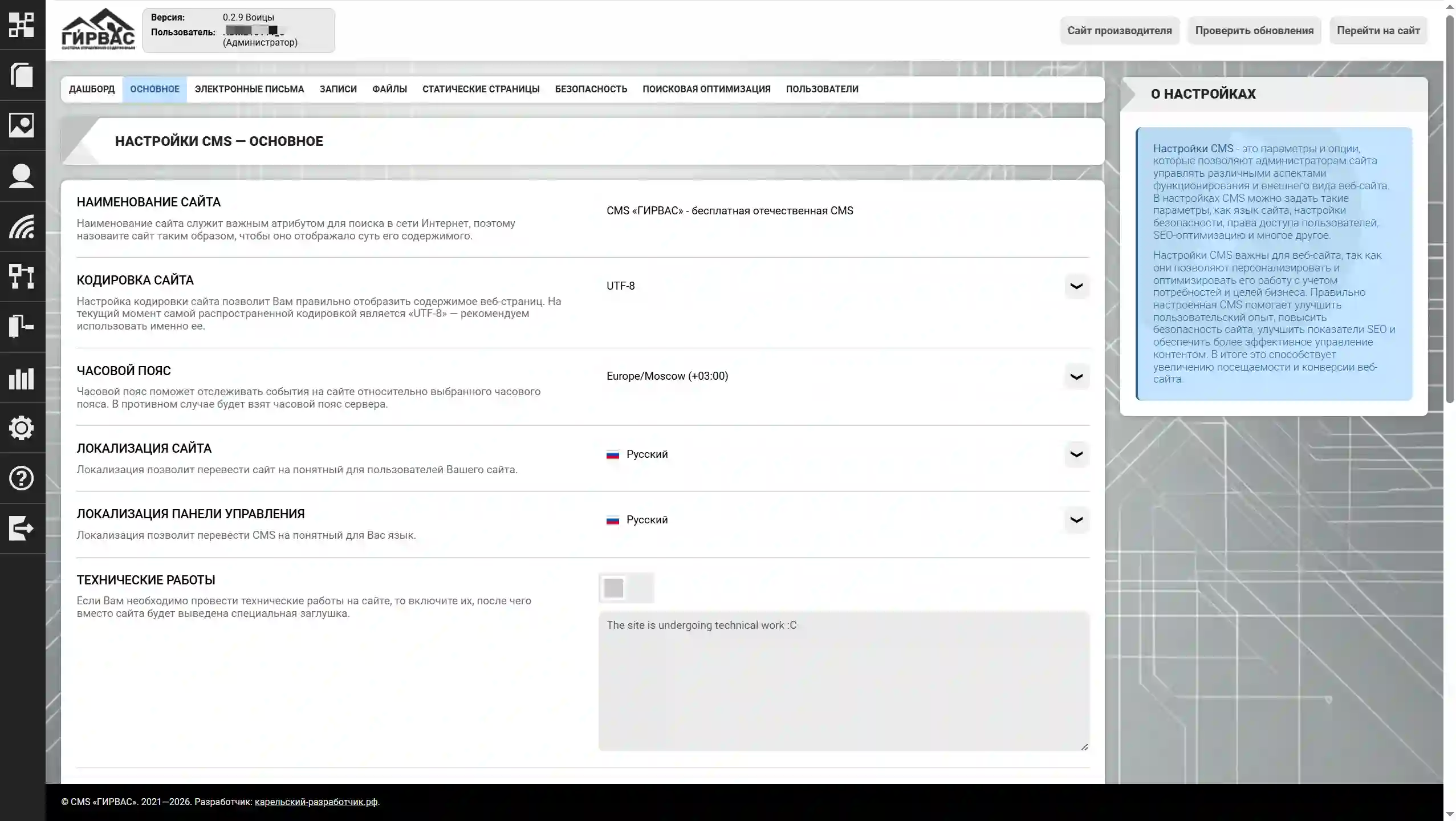 Управление основными настройками CMS через административную панель CMS &laquo;ГИРВАС&raquo;