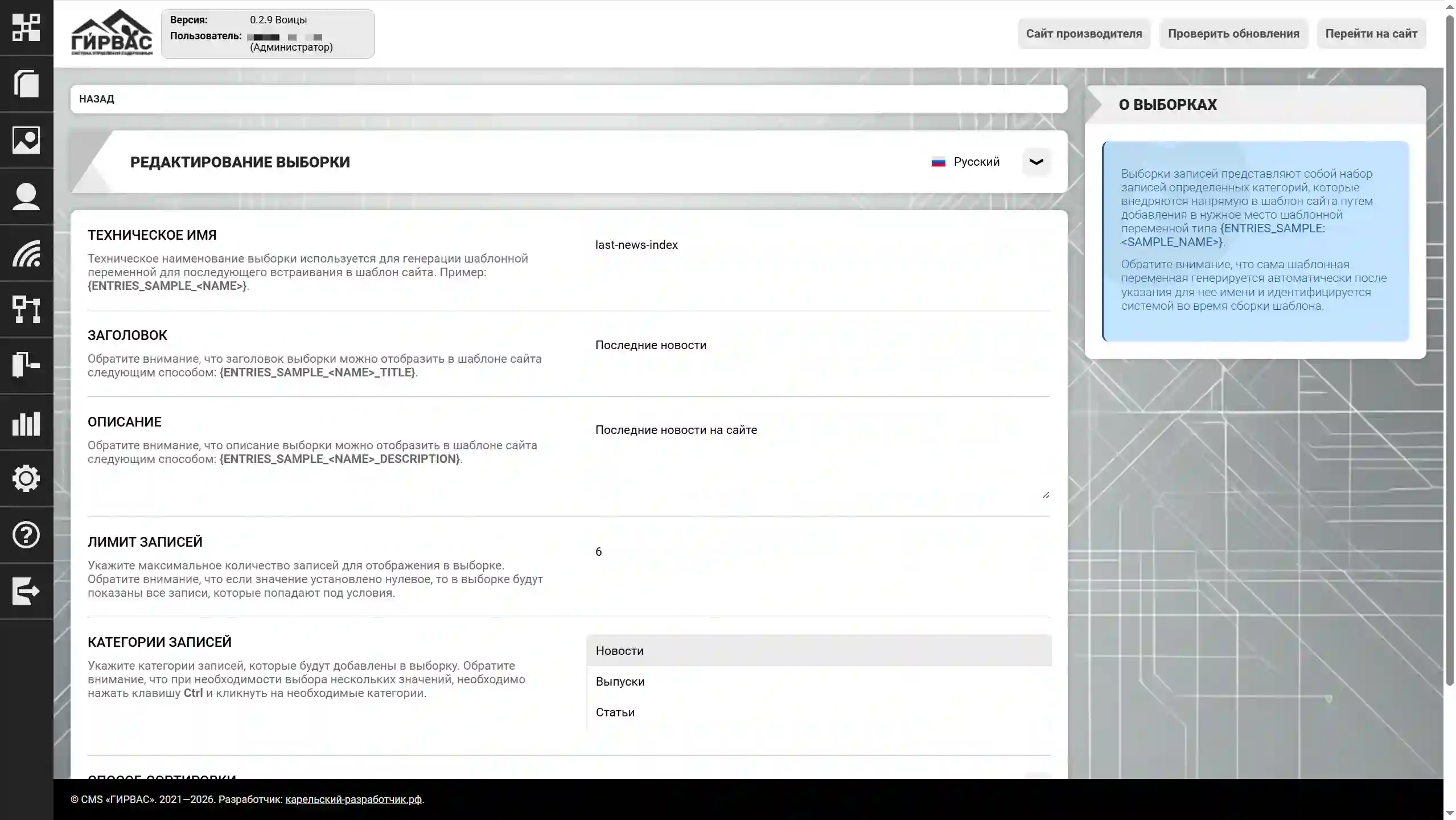 Редактирование выборки записей в CMS «ГИРВАС» (верх)