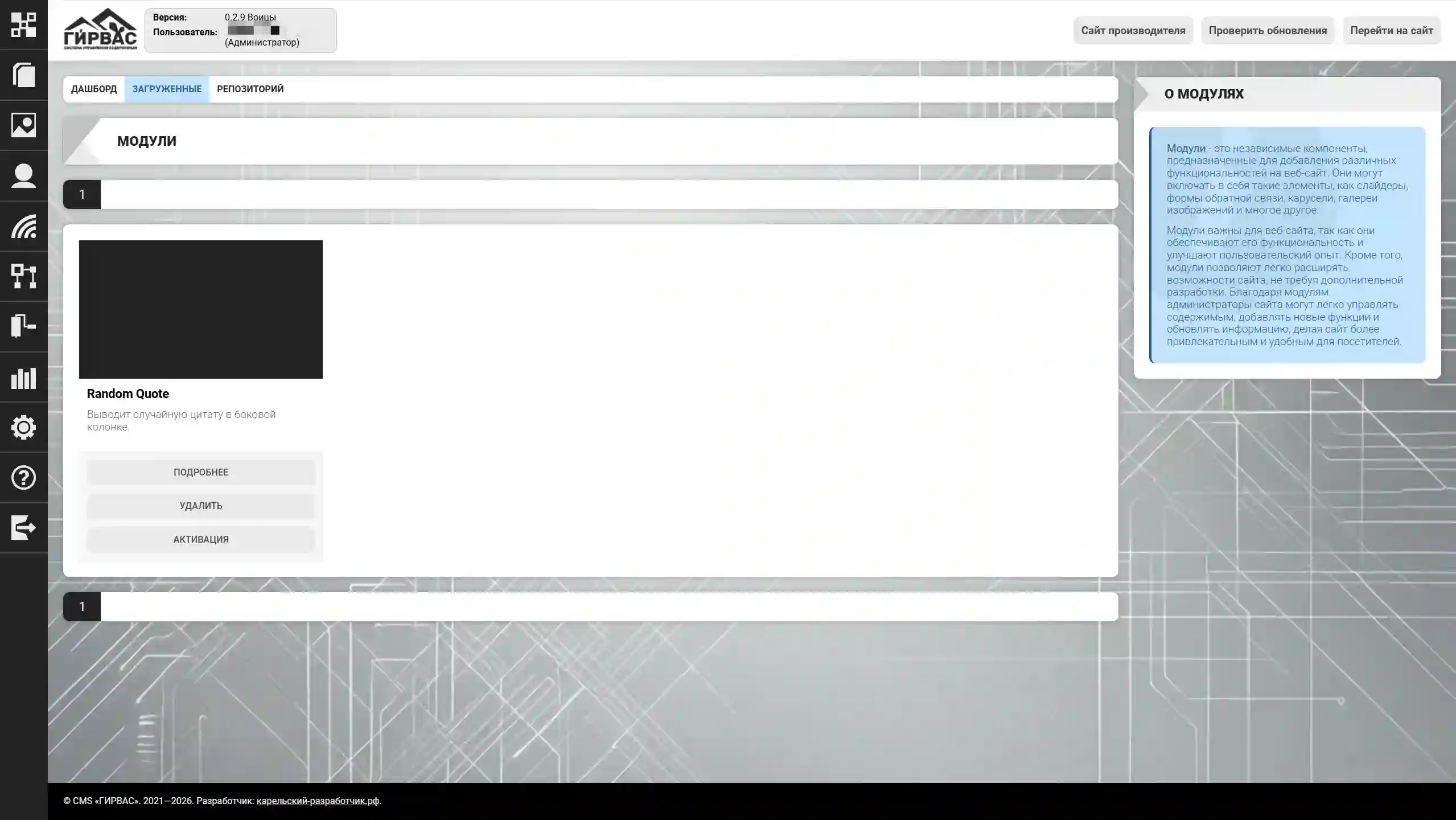 Управление загруженными модулями через административную панель CMS «ГИРВАС»