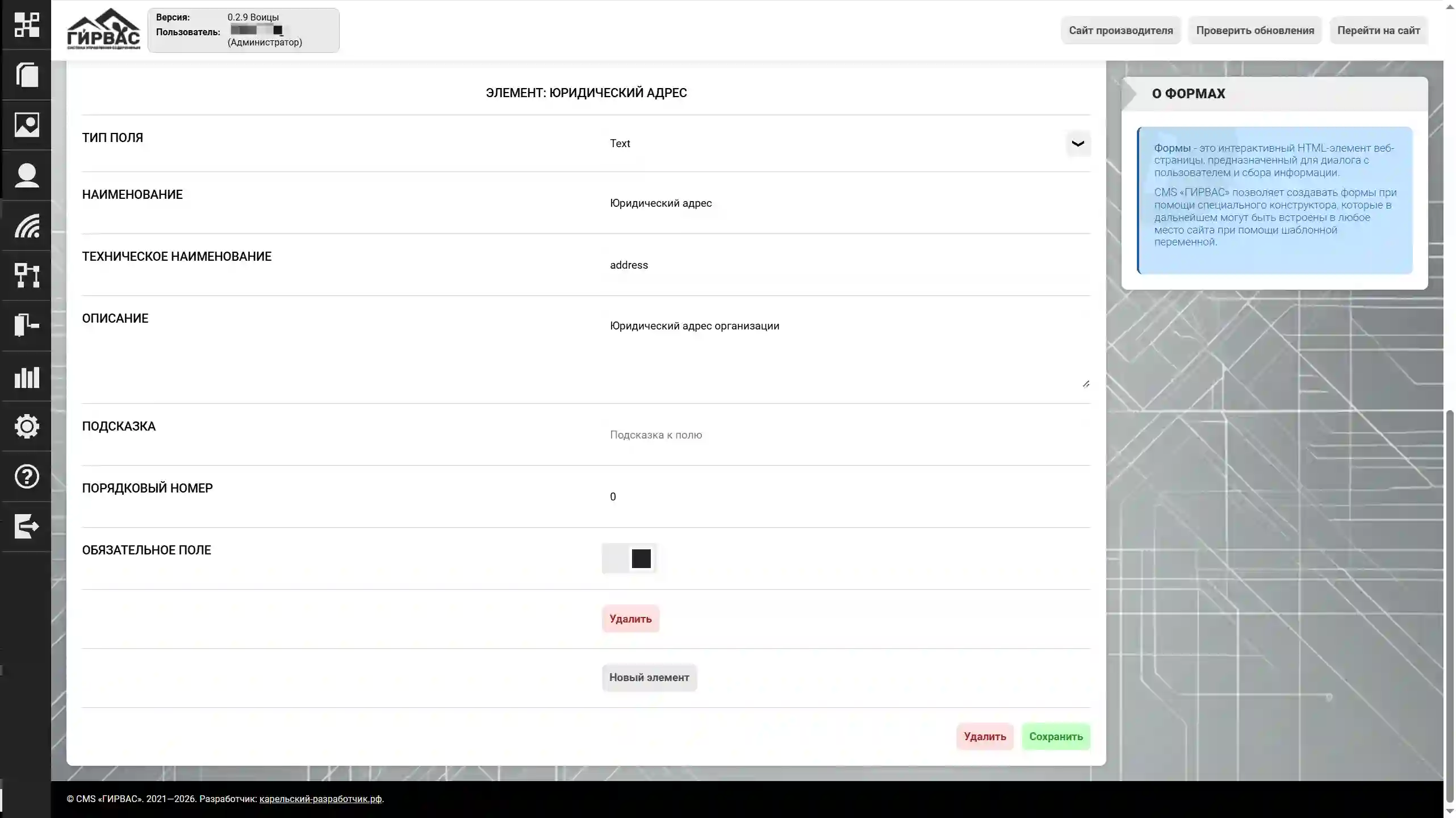 Редактирование персонализированной формы в CMS «ГИРВАС» (низ)