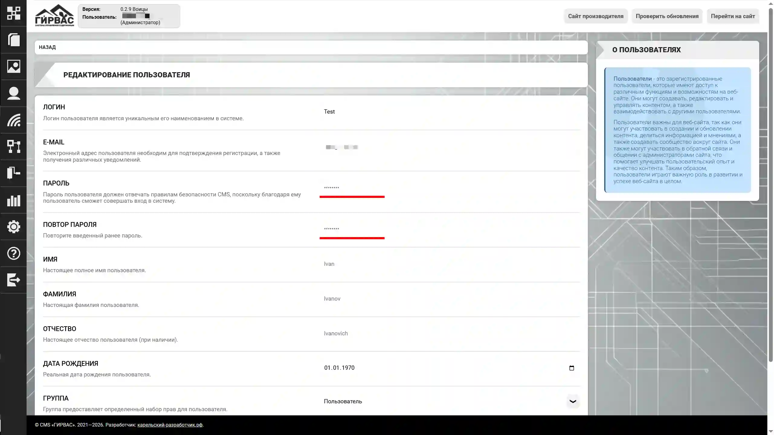 Редактирование пользователя через административную панель CMS «ГИРВАС» (верх)