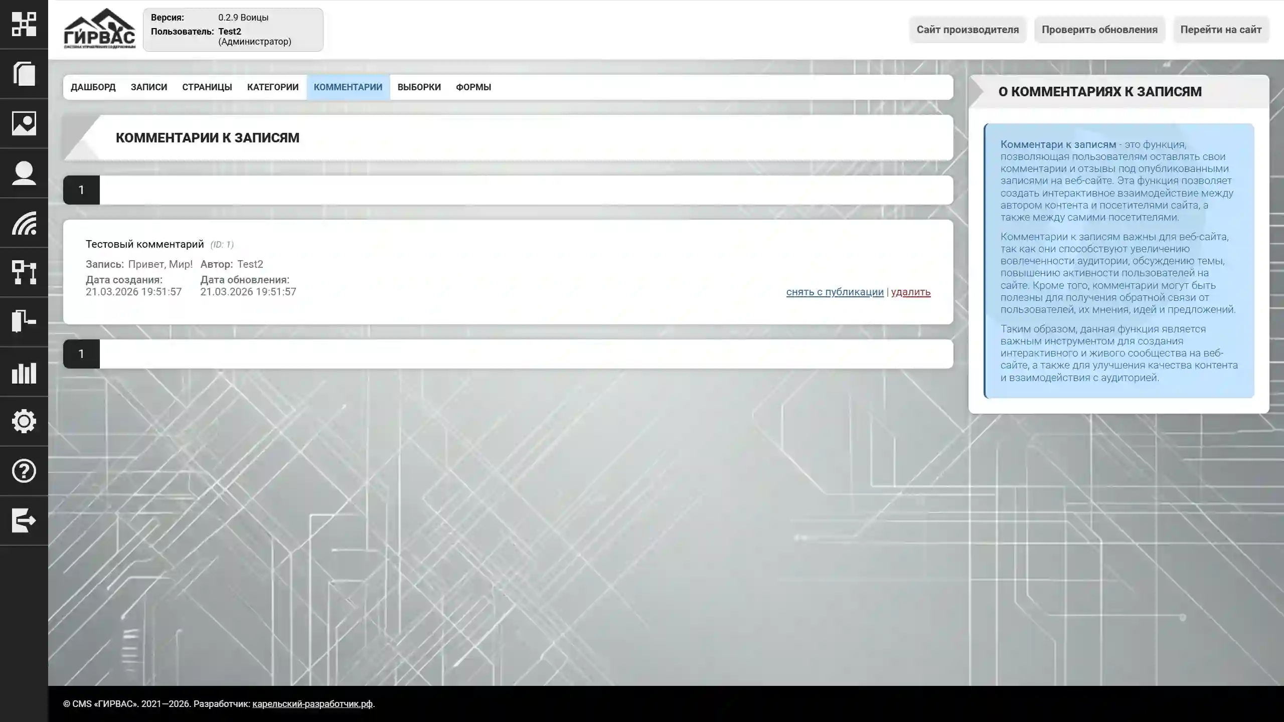 Список комментариев в административной панели CMS «ГИРВАС»