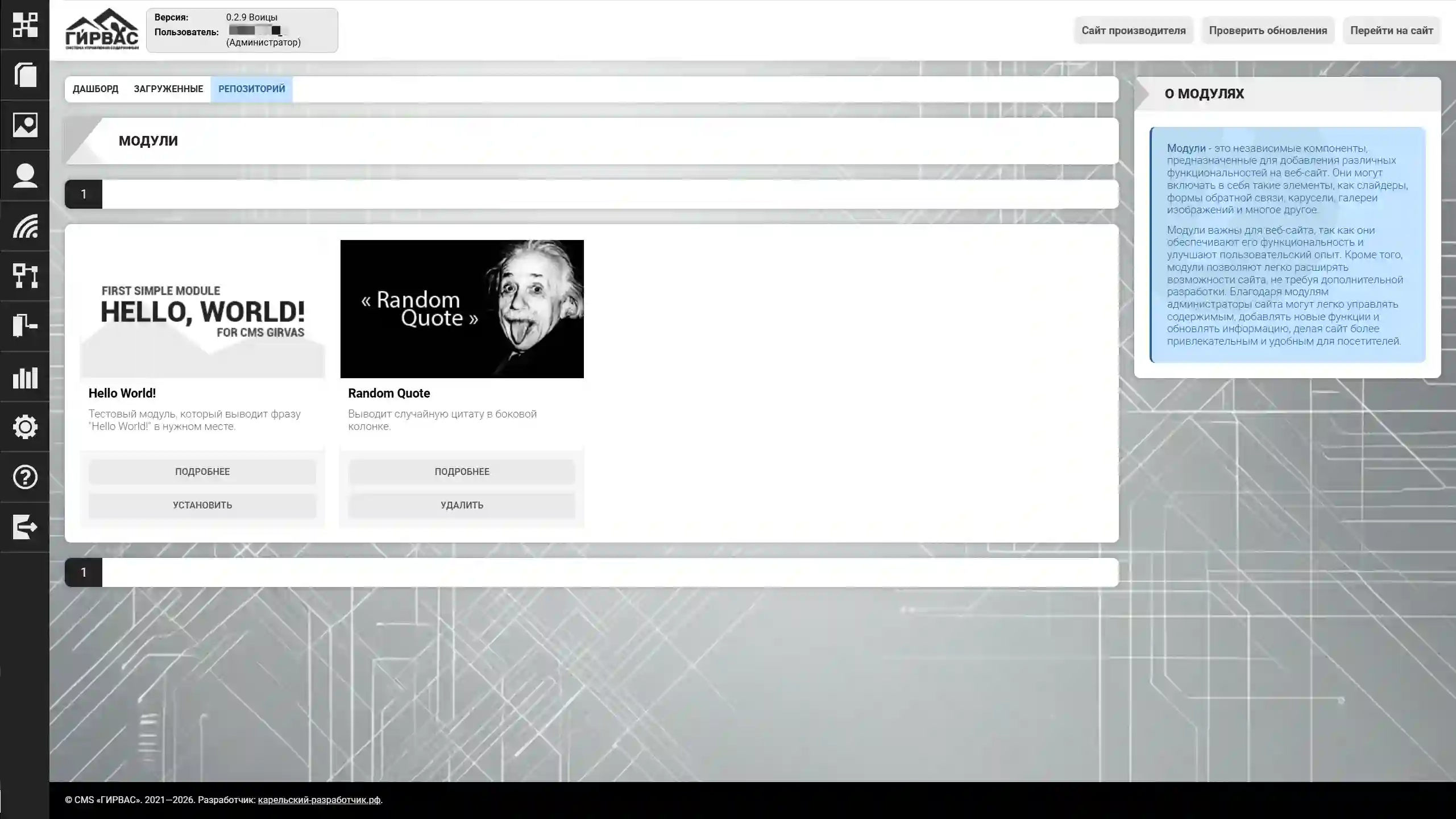 Управление модулями репозитория через административную панель CMS «ГИРВАС»