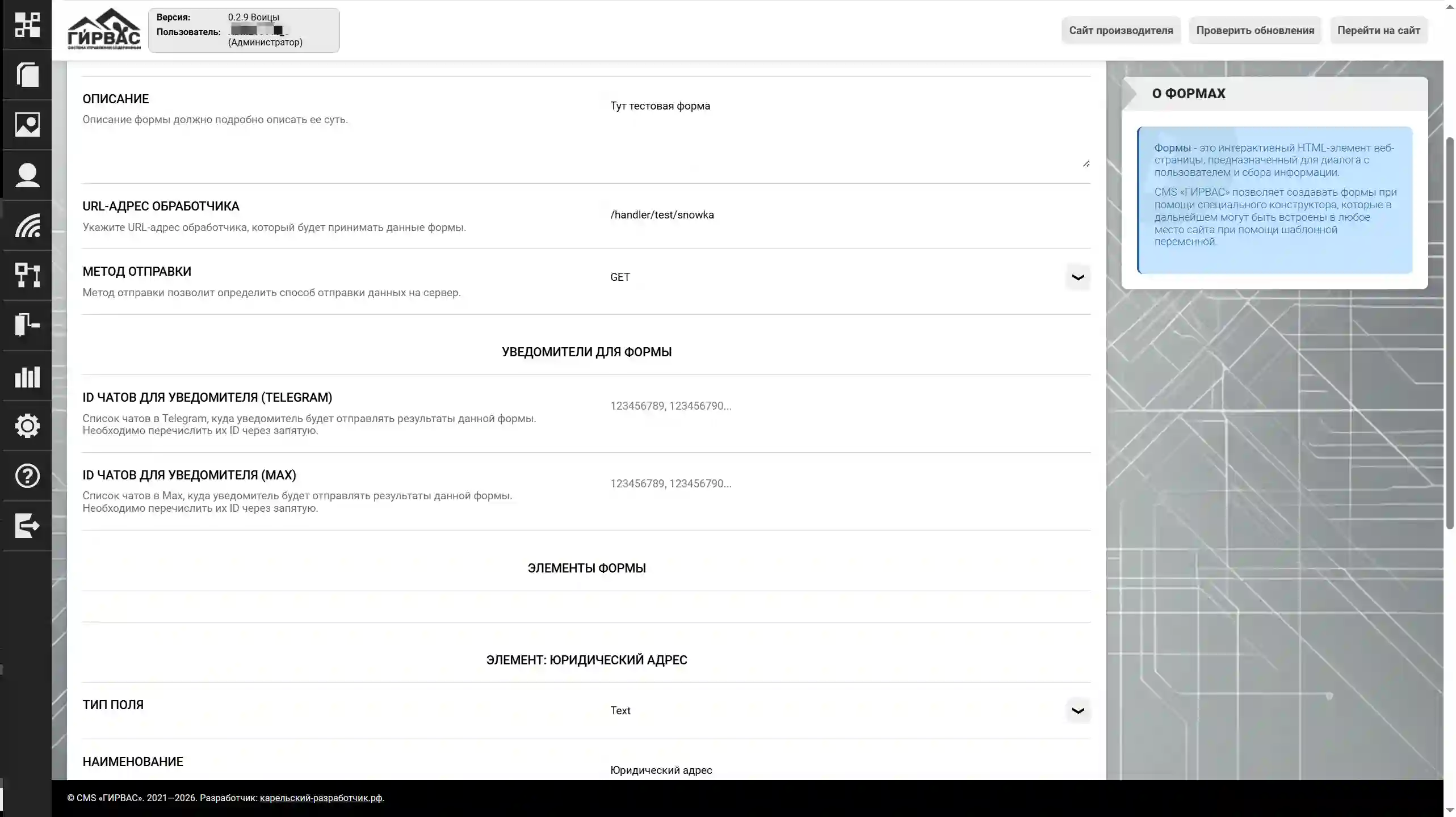 Редактирование персонализированной формы в CMS «ГИРВАС» (центр)