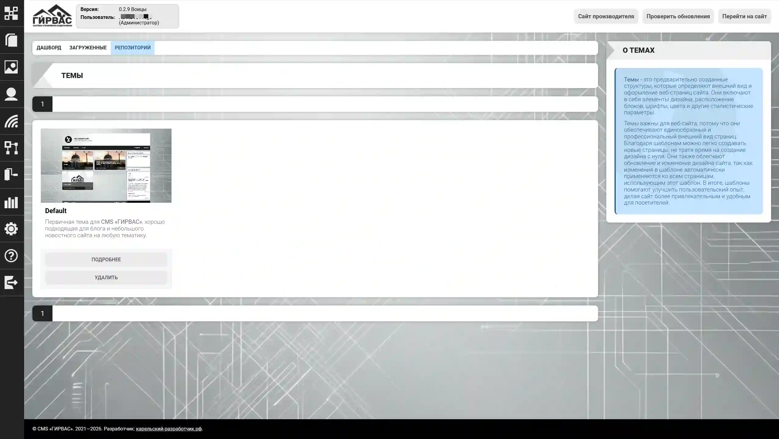 Управление темами репозитория через административную панель CMS &laquo;ГИРВАС&raquo;