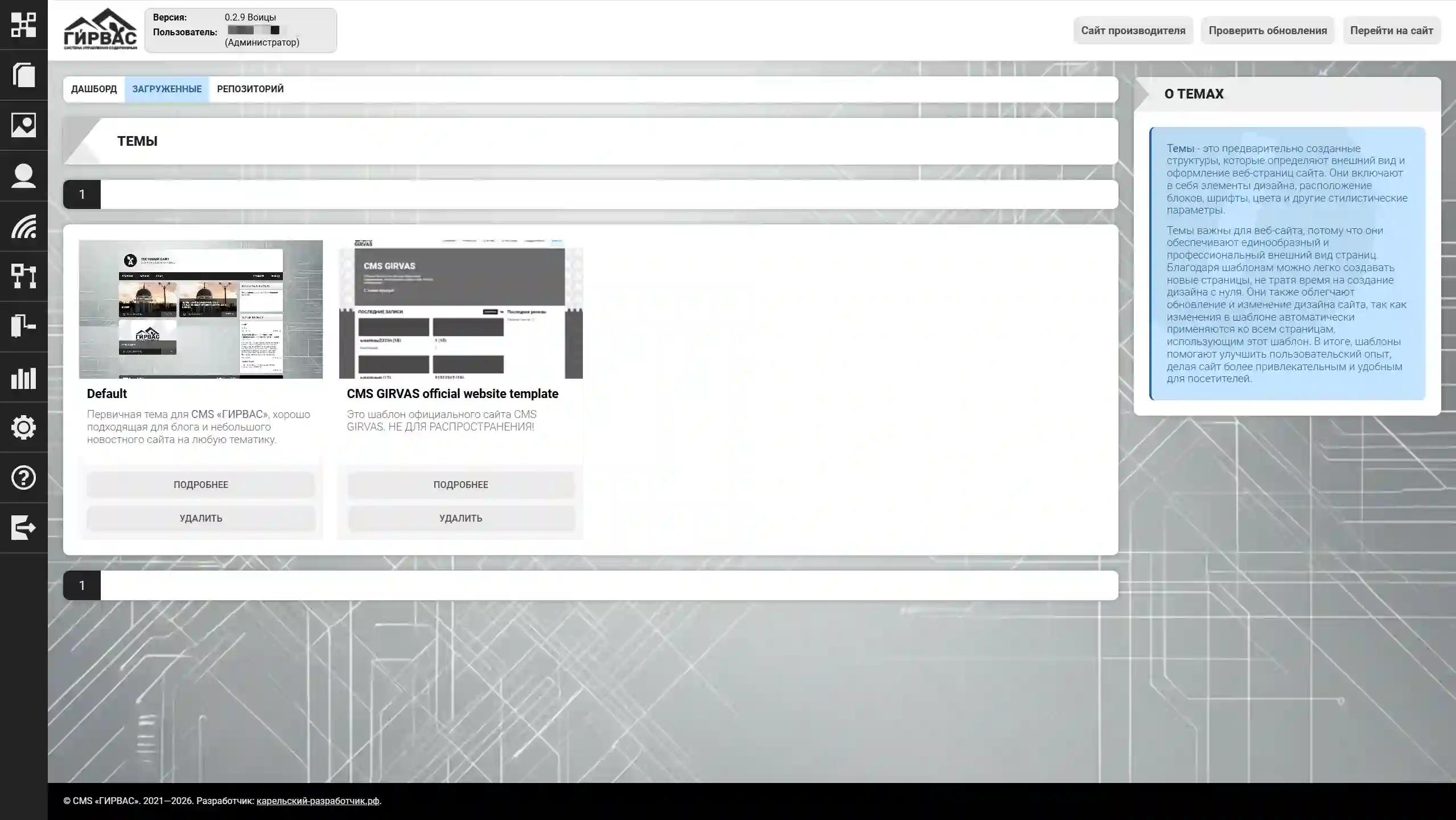 Управление загруженными темами через административную панель CMS &laquo;ГИРВАС&raquo;