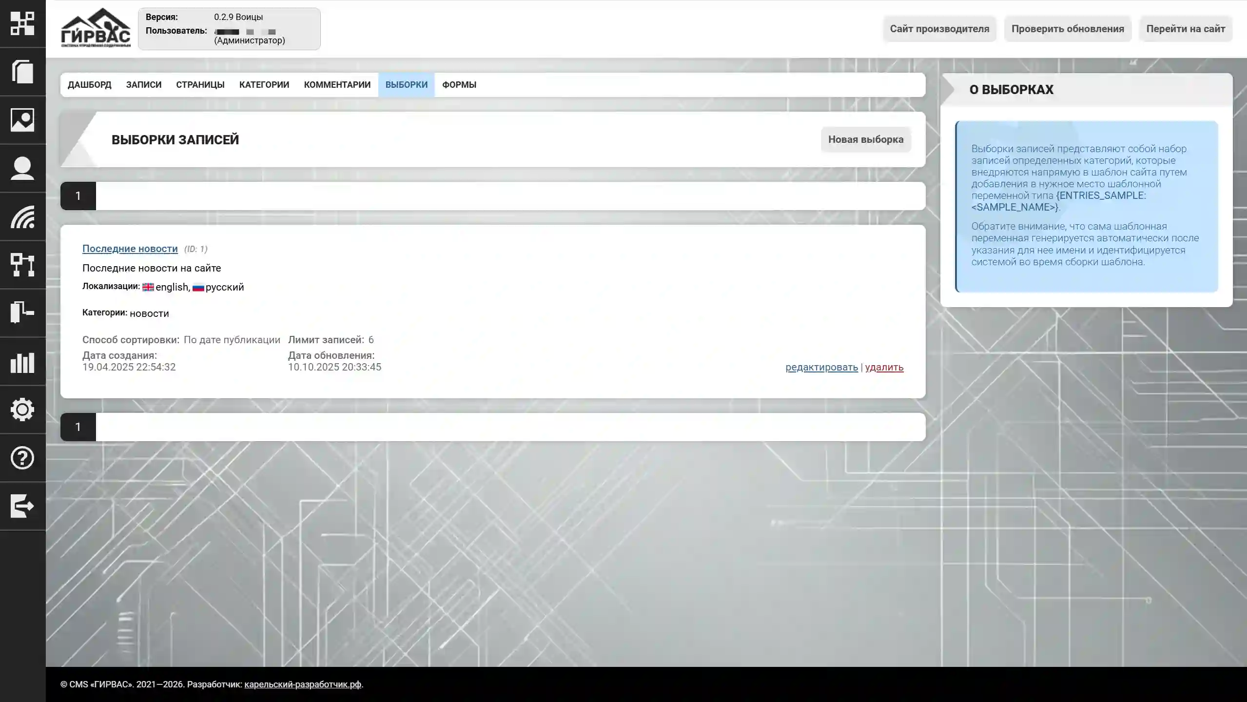 Выборки записей в CMS «ГИРВАС»