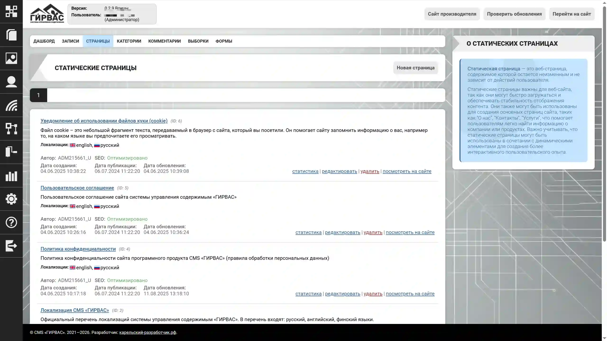 Управление статическими страницами через административную панель CMS «ГИРВАС»