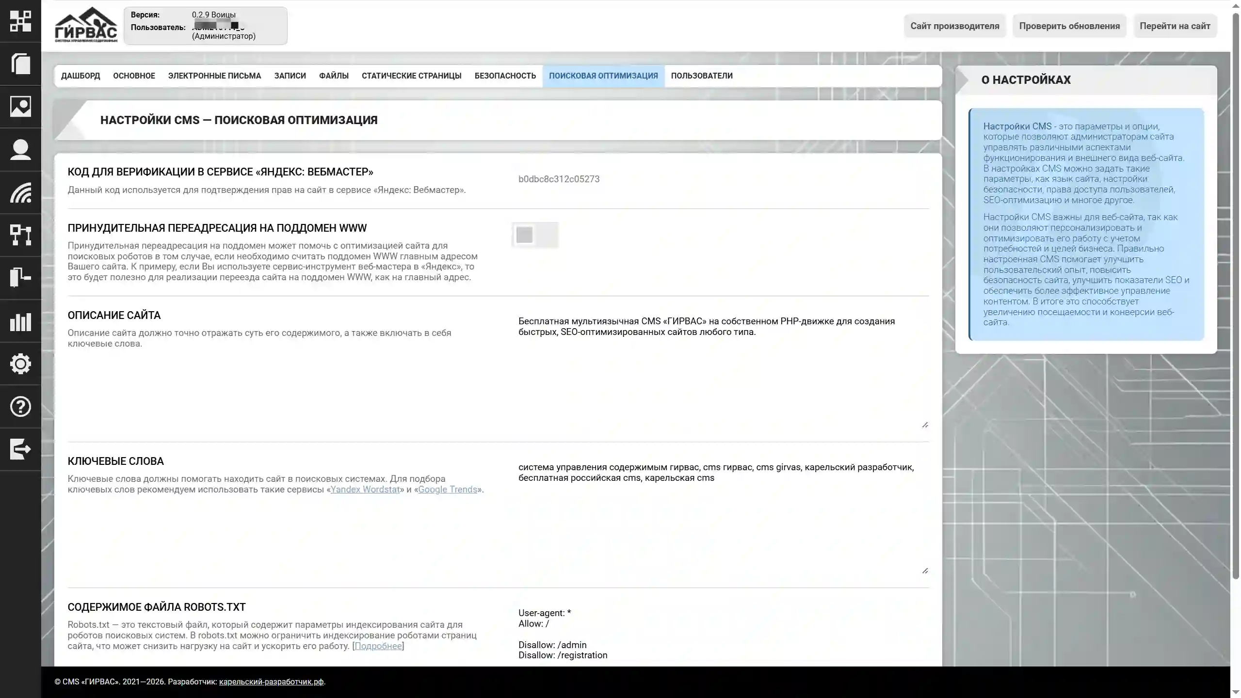 Управление поисковой оптимизацией CMS через административную панель CMS &laquo;ГИРВАС&raquo;
