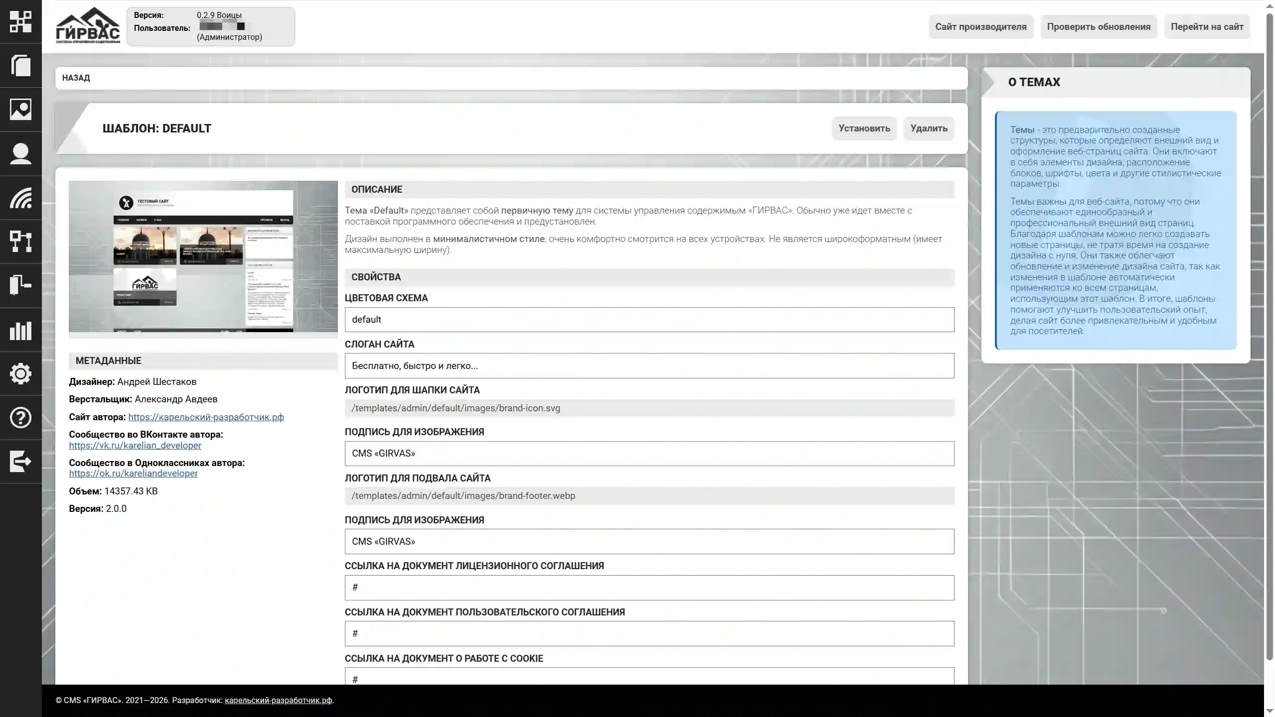 Управление темой через административную панель CMS &laquo;ГИРВАС&raquo;