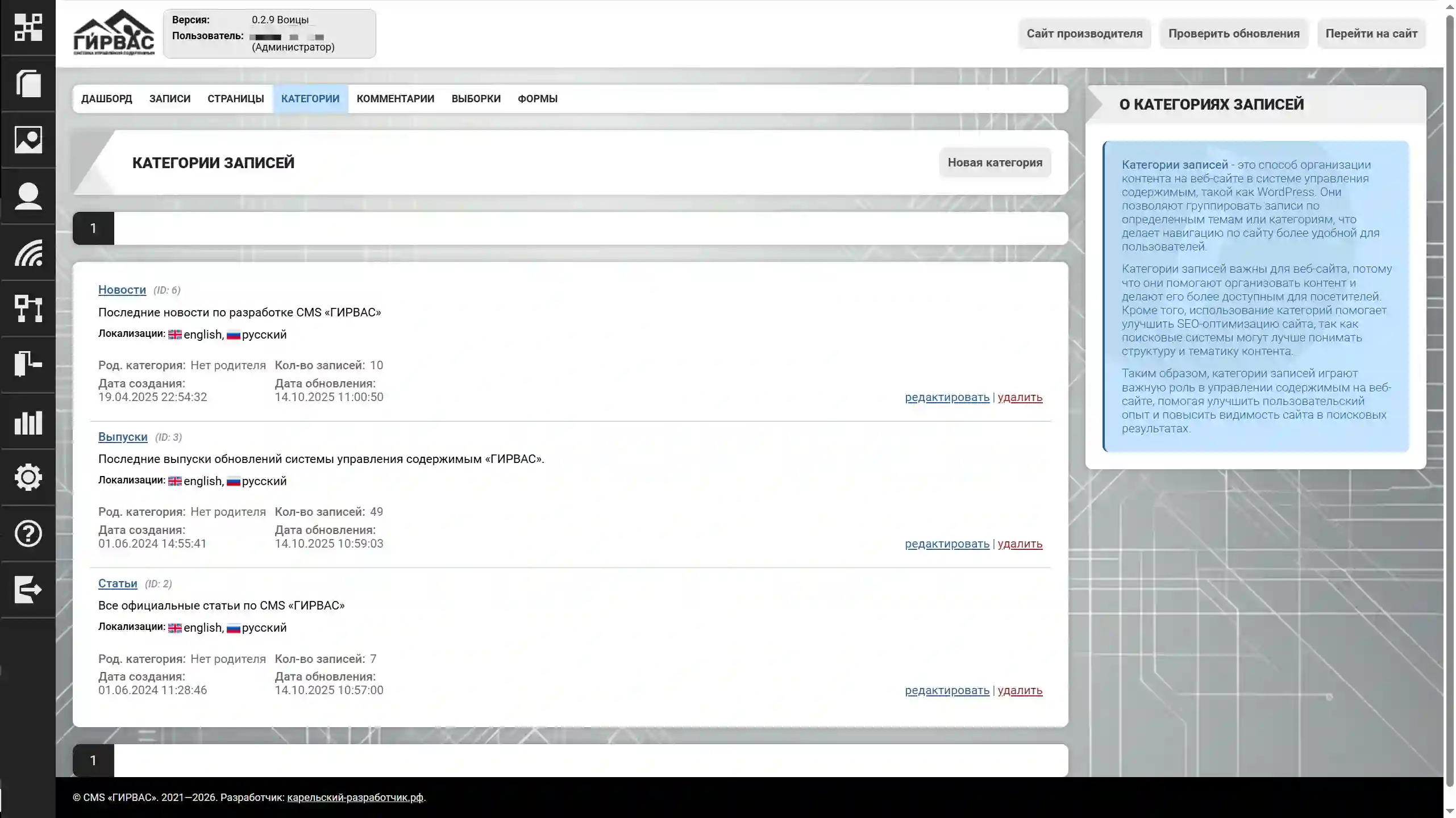 Категории записей в CMS «ГИРВАС»