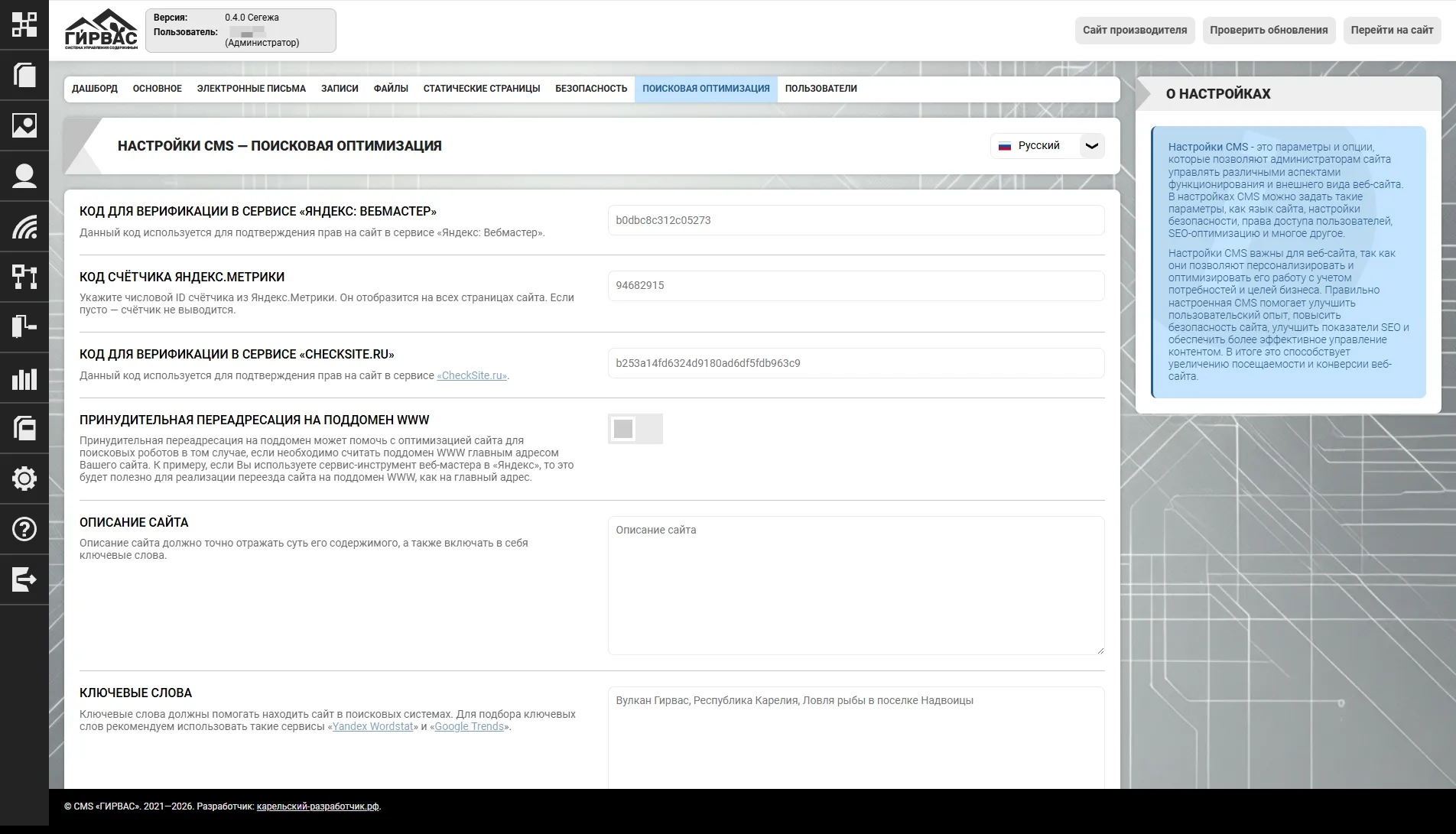Управление поисковой оптимизацией CMS через административную панель CMS &laquo;ГИРВАС&raquo; (верх)