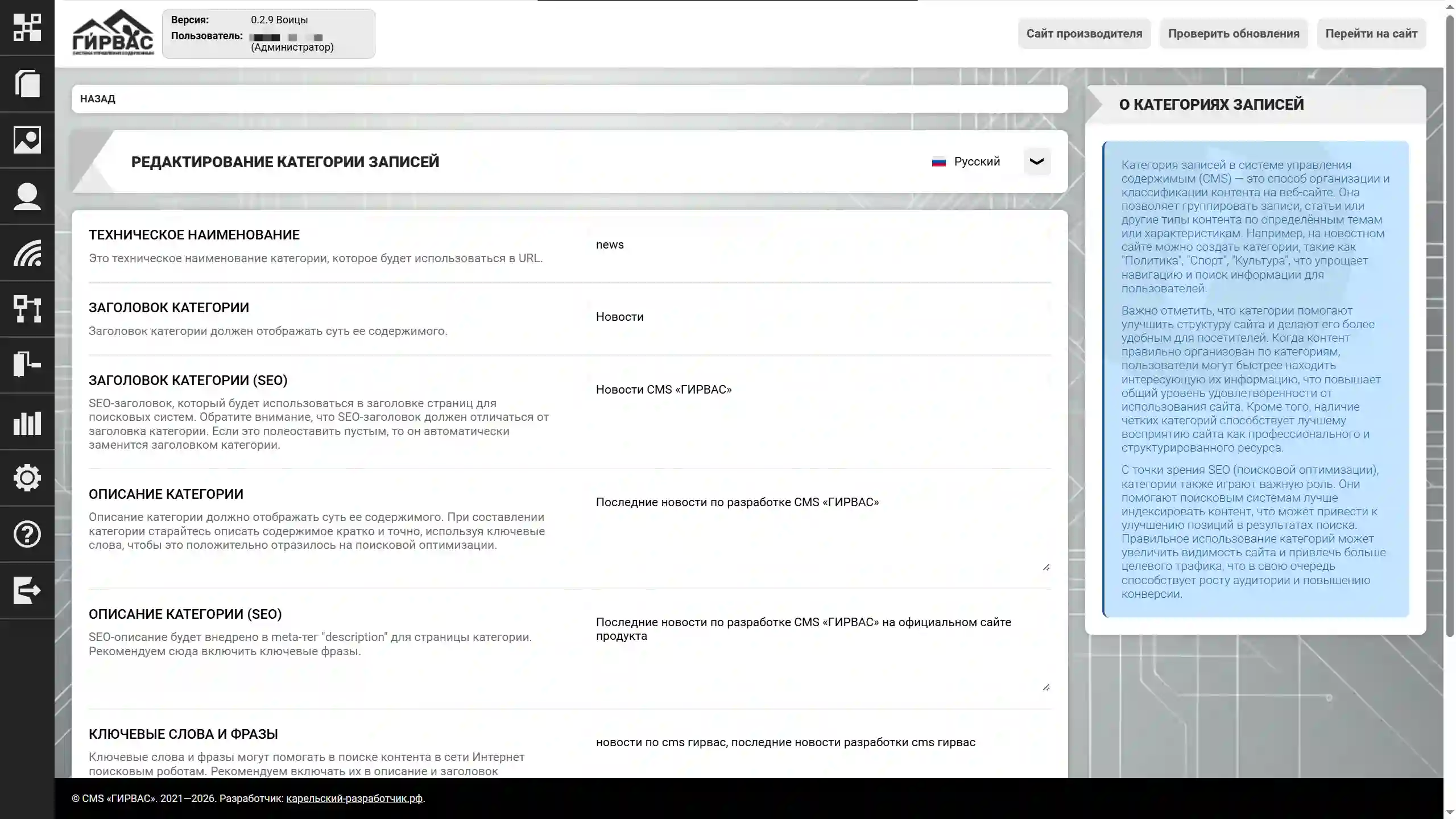 Редактирование категории записей в CMS «ГИРВАС» (верх)