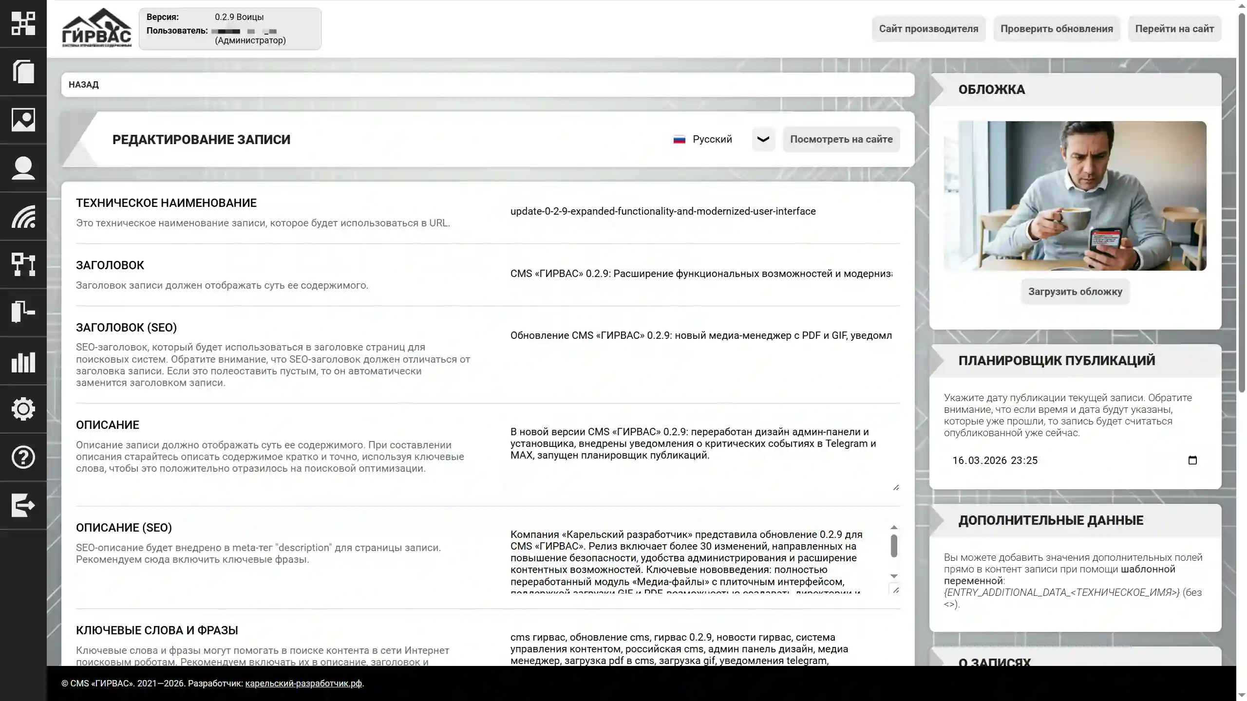 Редактирование записи в CMS «ГИРВАС» (верх)