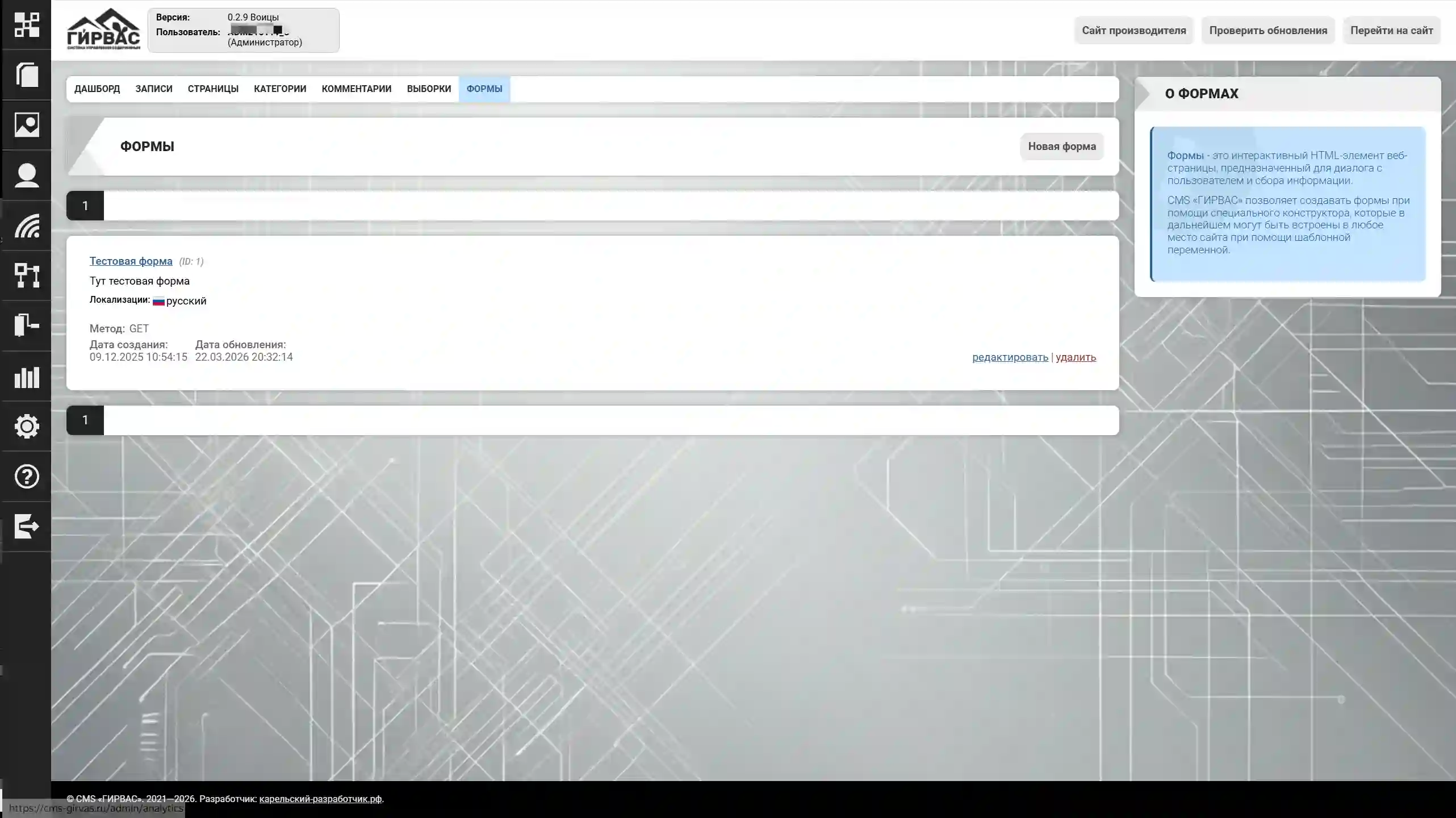 Персонализированные формы в CMS «ГИРВАС»