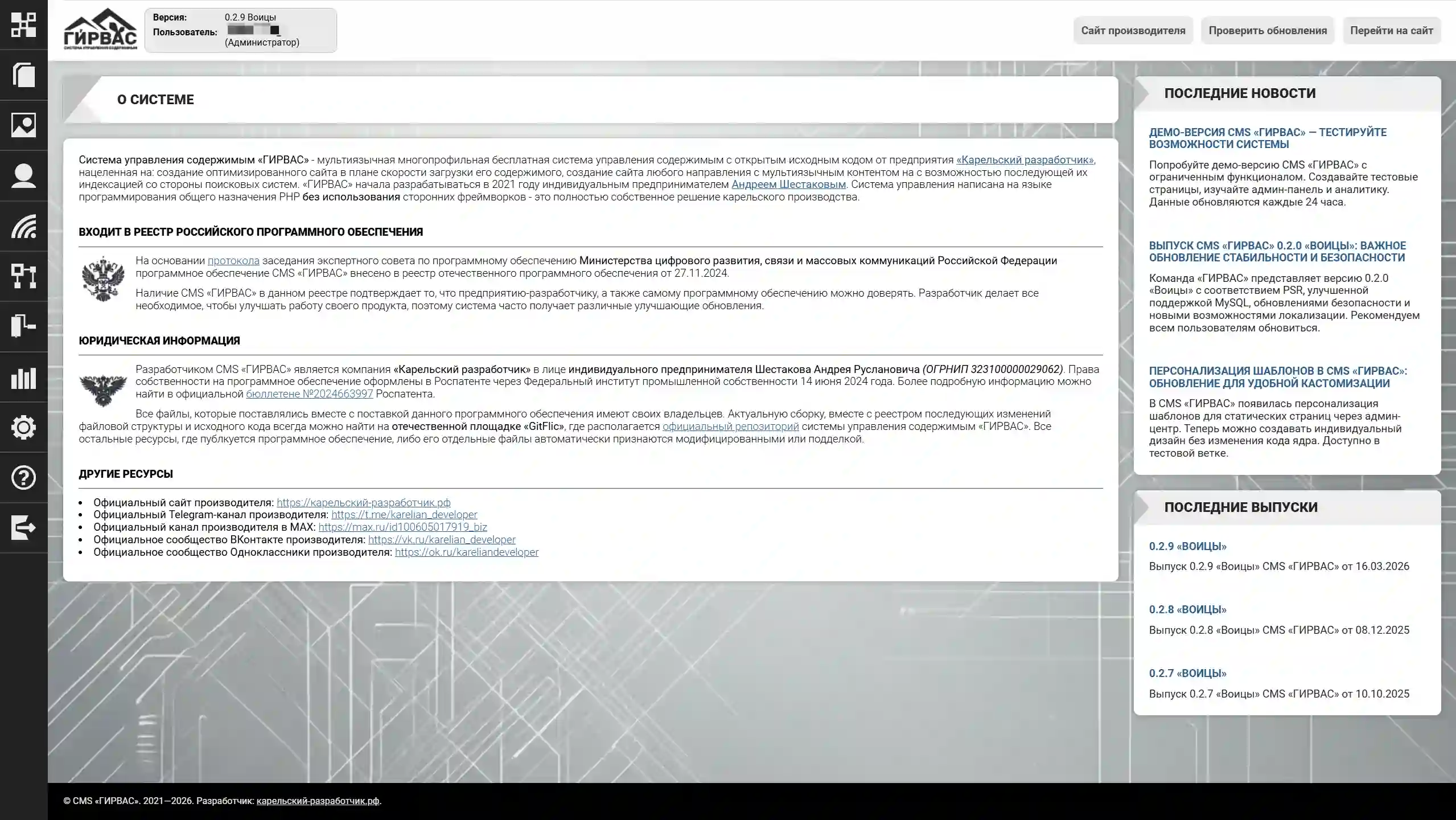 Информационный раздел о CMS «ГИРВАС»