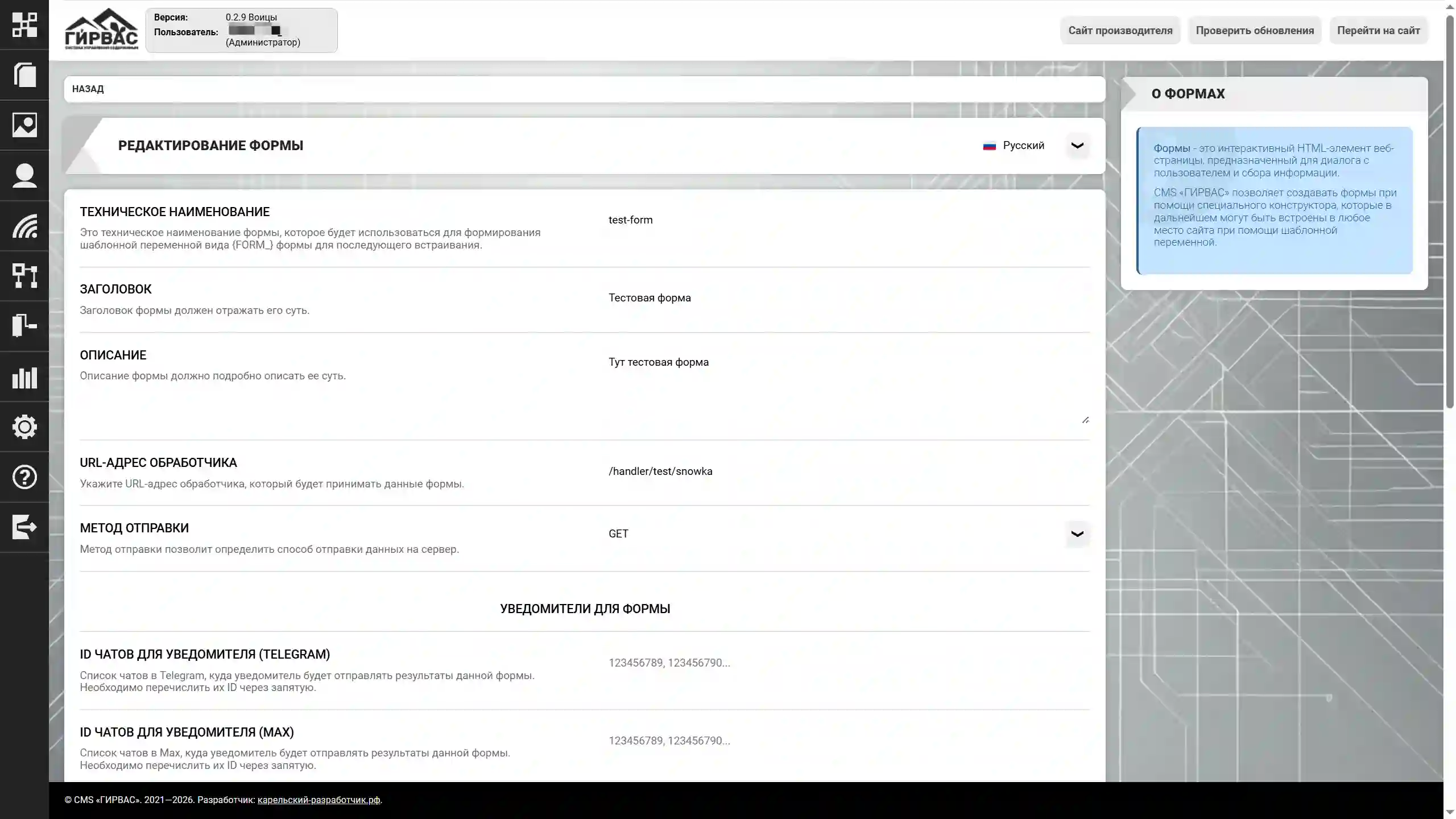Редактирование персонализированной формы в CMS «ГИРВАС» (верх)