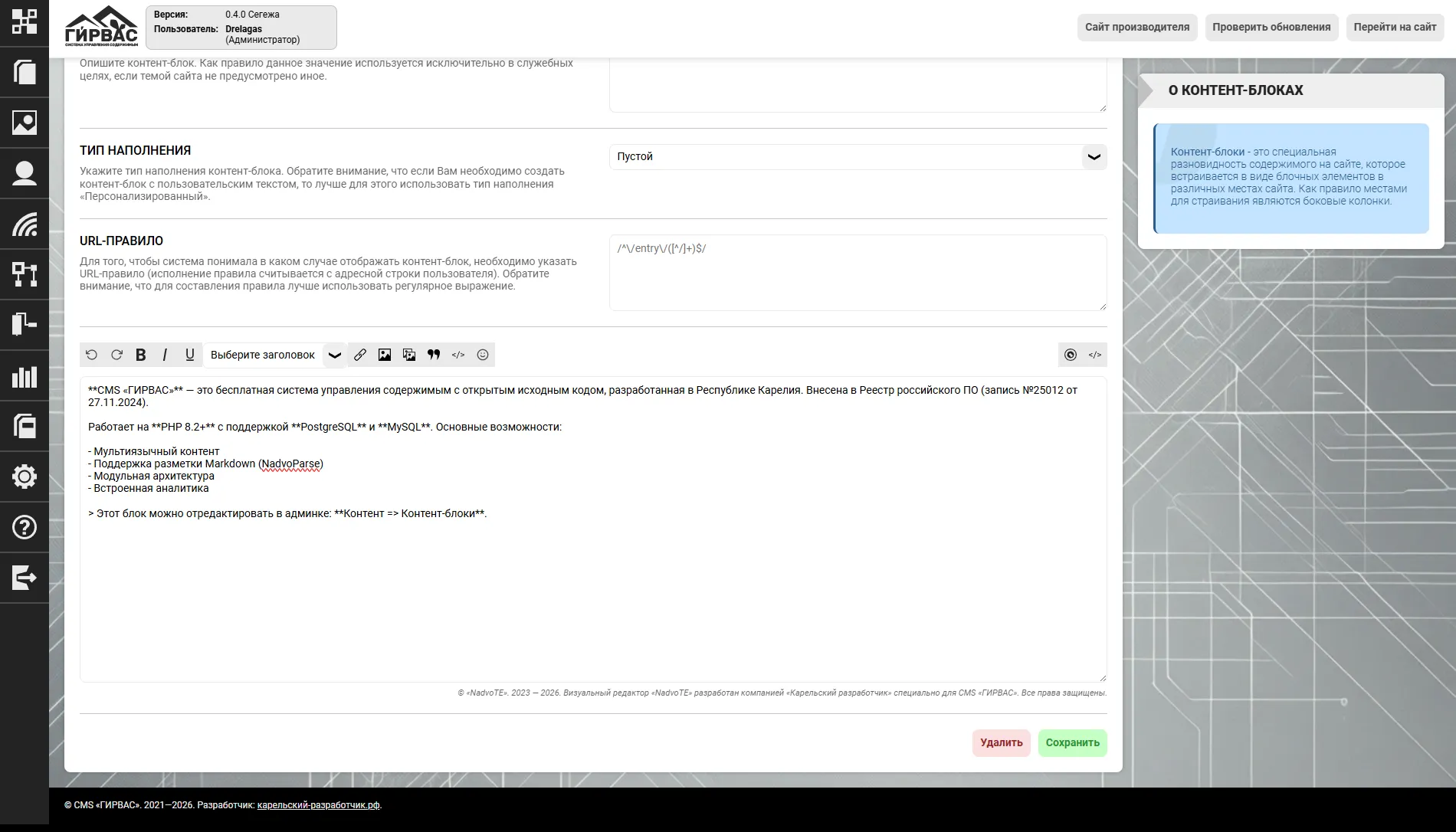 Редактирование контент-блока в CMS &laquo;ГИРВАС&raquo; (низ)