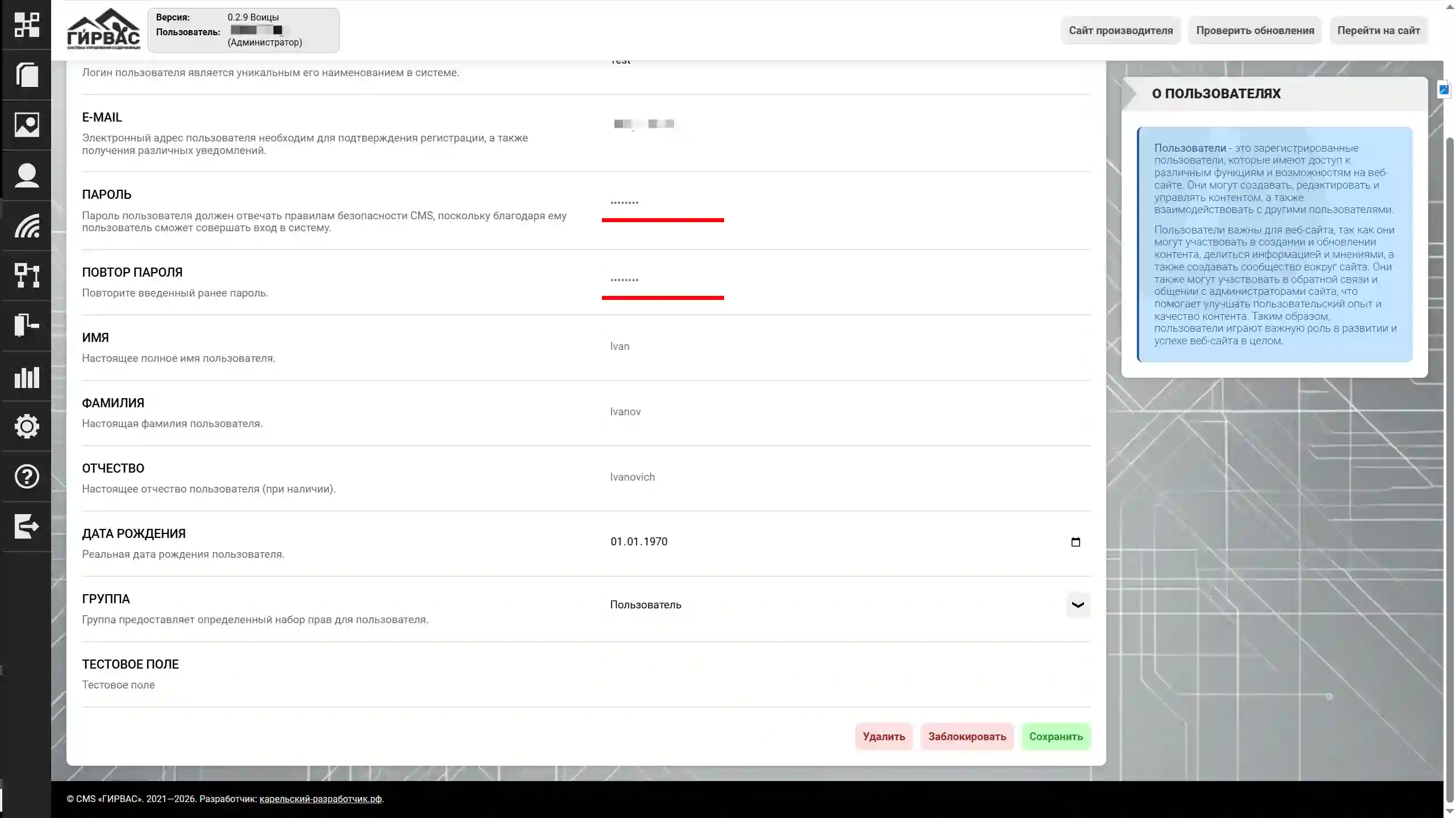 Редактирование пользователя через административную панель CMS «ГИРВАС» (низ)