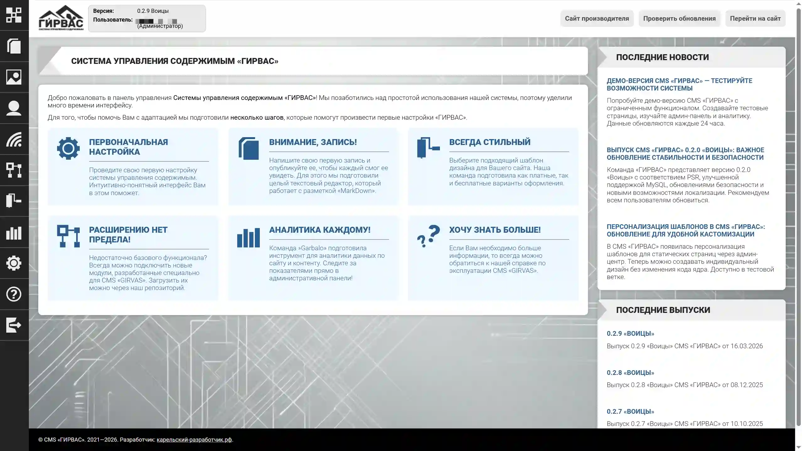Главная страница (приборная панель) административной панели CMS «ГИРВАС»