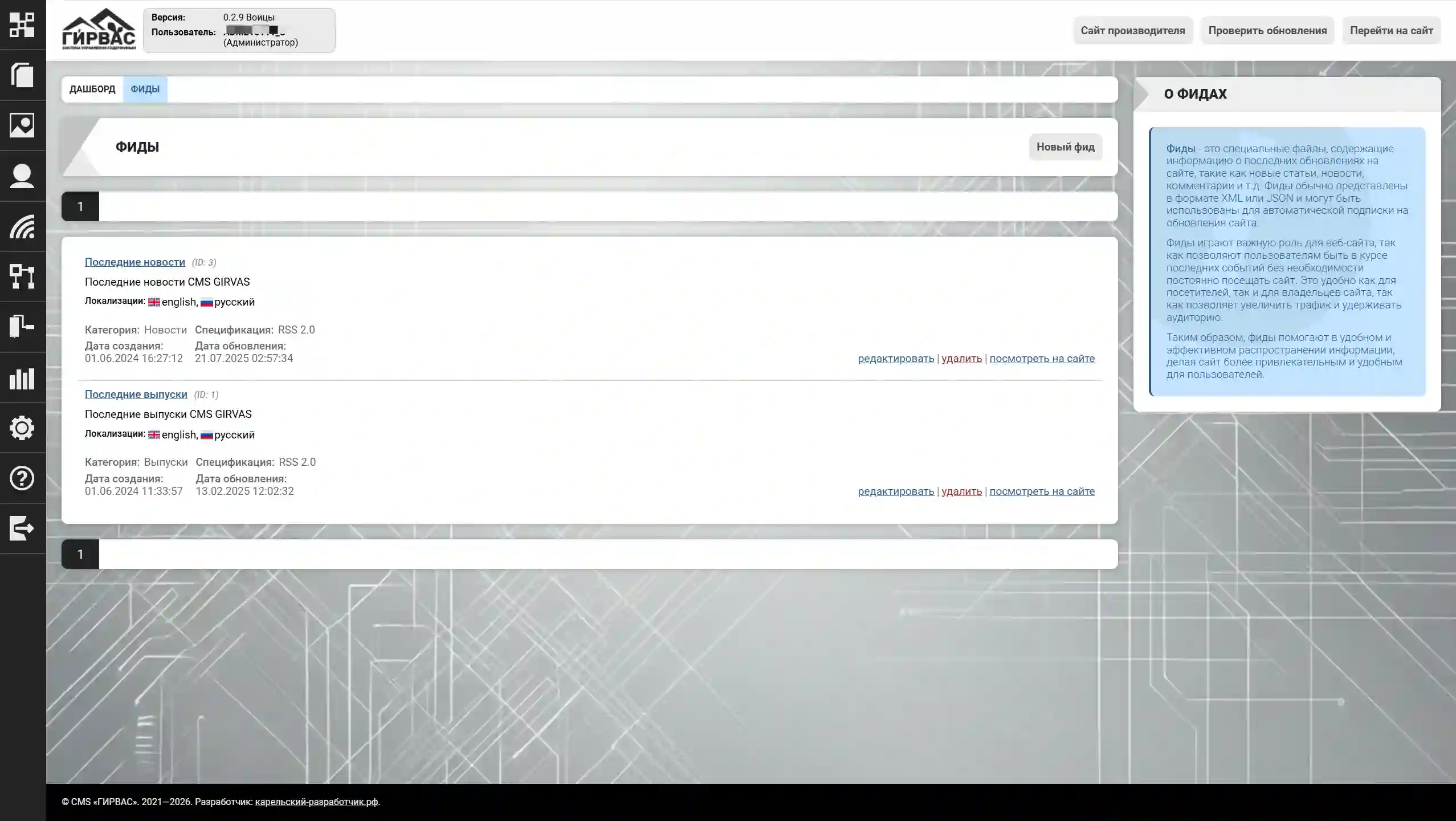 Управление фидами через административную панель CMS «ГИРВАС»