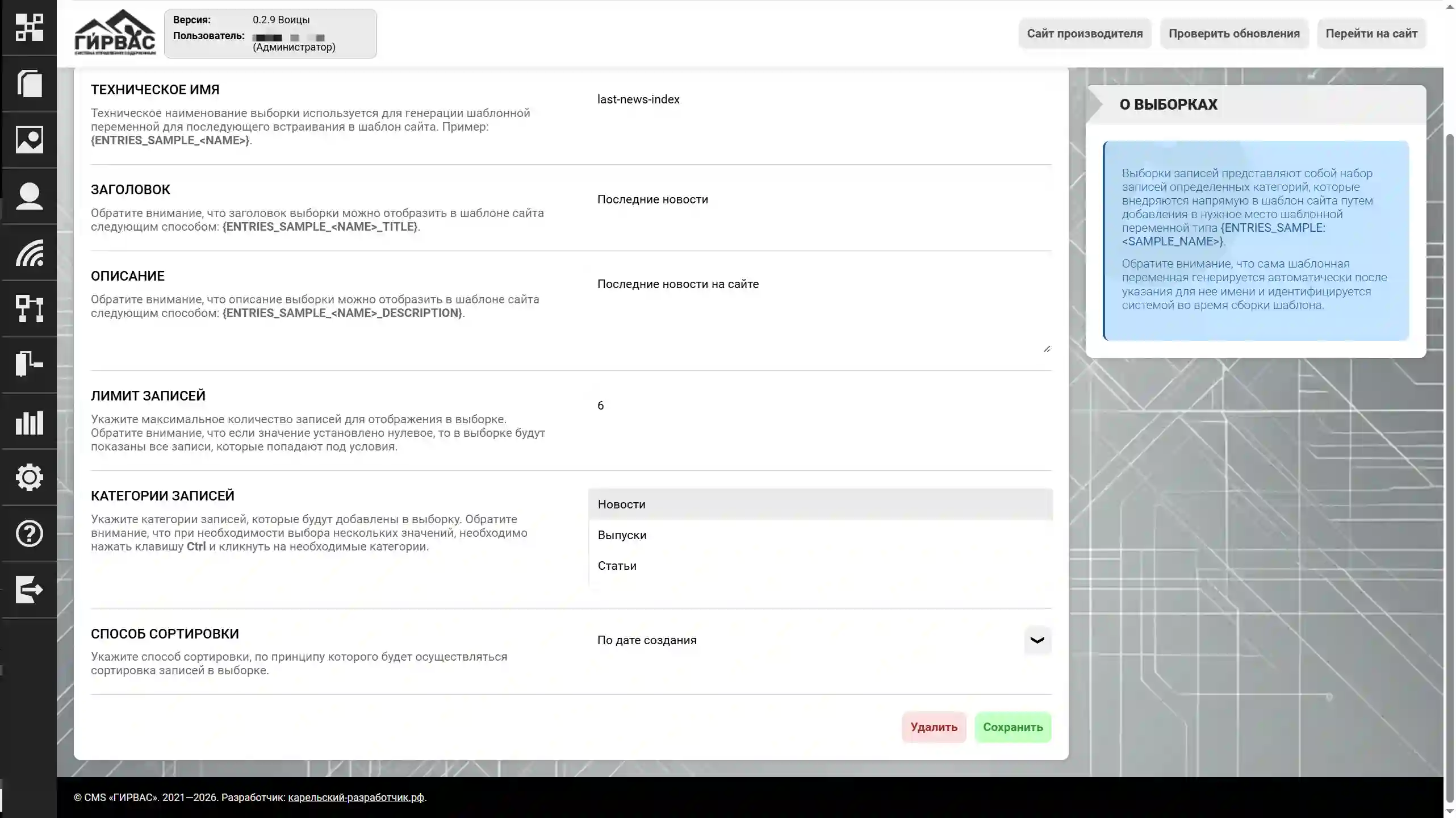Редактирование выборки записей в CMS «ГИРВАС» (низ)