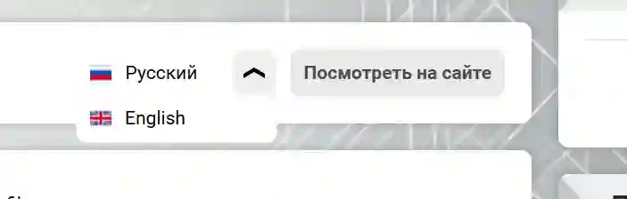 Выпадающее меню с локализациями статической страницы в CMS «ГИРВАС» в верхней части инструментария