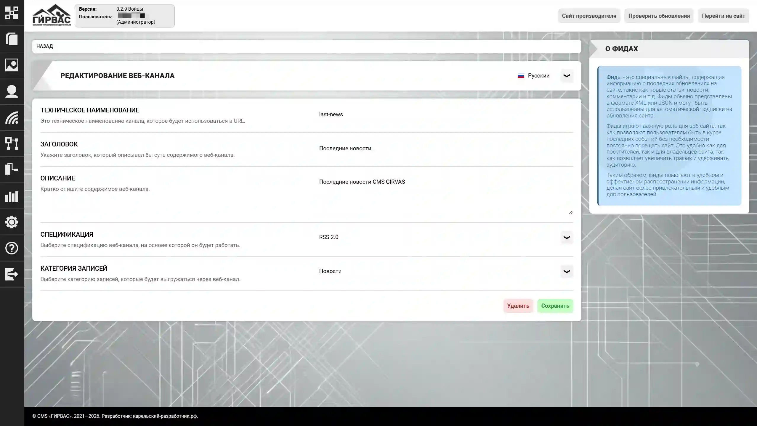 Редактирование фида через административную панель CMS «ГИРВАС»