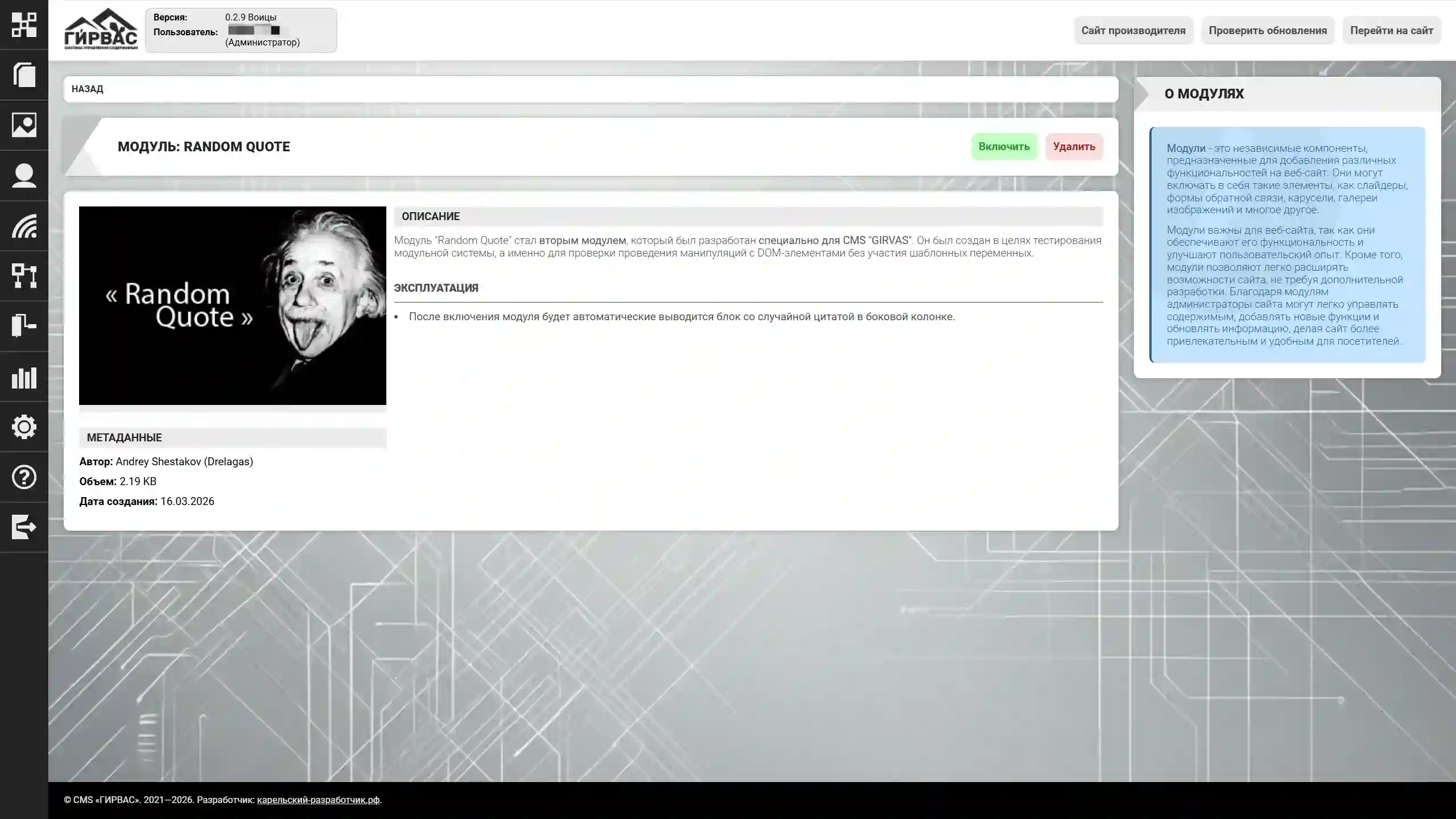 Управление модулем через административную панель CMS «ГИРВАС»