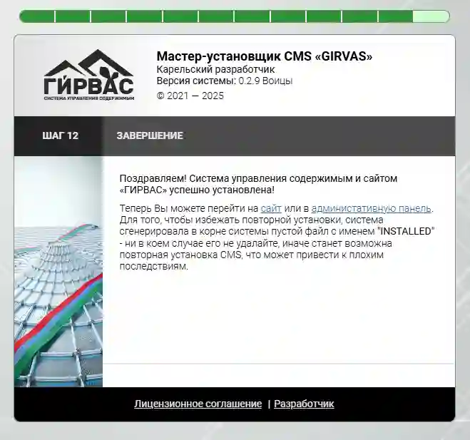 Завершение установки CMS &laquo;ГИРВАС&raquo;
